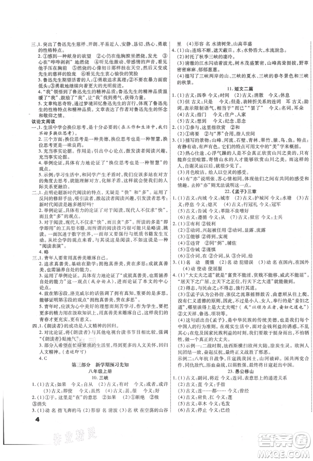 黑龍江美術出版社2021假期新思維期末暑假銜接七年級語文人教版參考答案