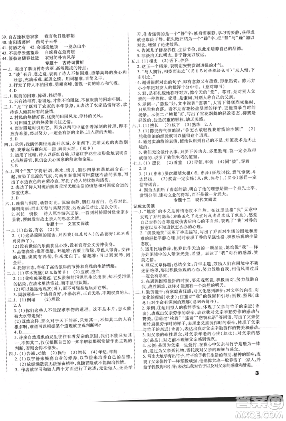 黑龍江美術出版社2021假期新思維期末暑假銜接七年級語文人教版參考答案