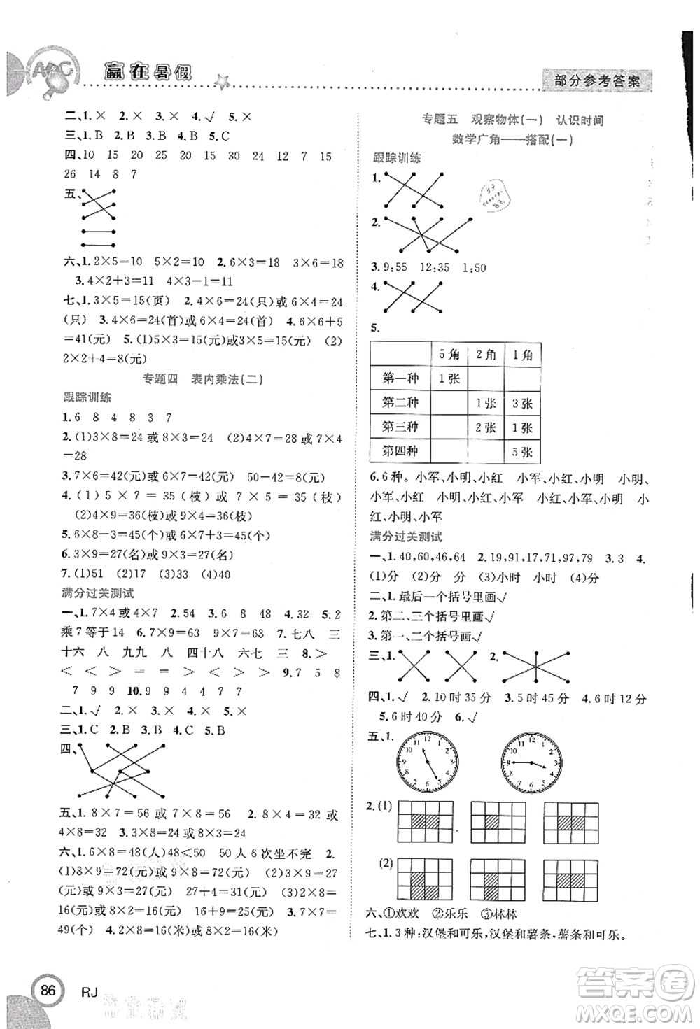 合肥工業(yè)大學(xué)出版社2021贏在暑假銜接教材二年級數(shù)學(xué)人教版答案