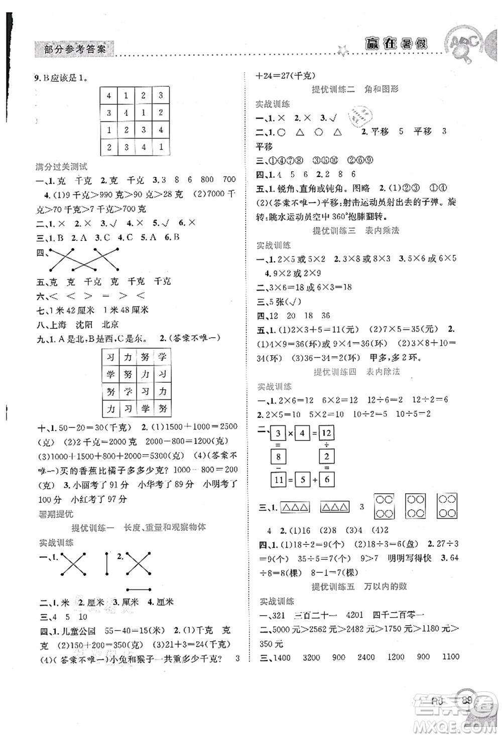 合肥工業(yè)大學(xué)出版社2021贏在暑假銜接教材二年級數(shù)學(xué)人教版答案