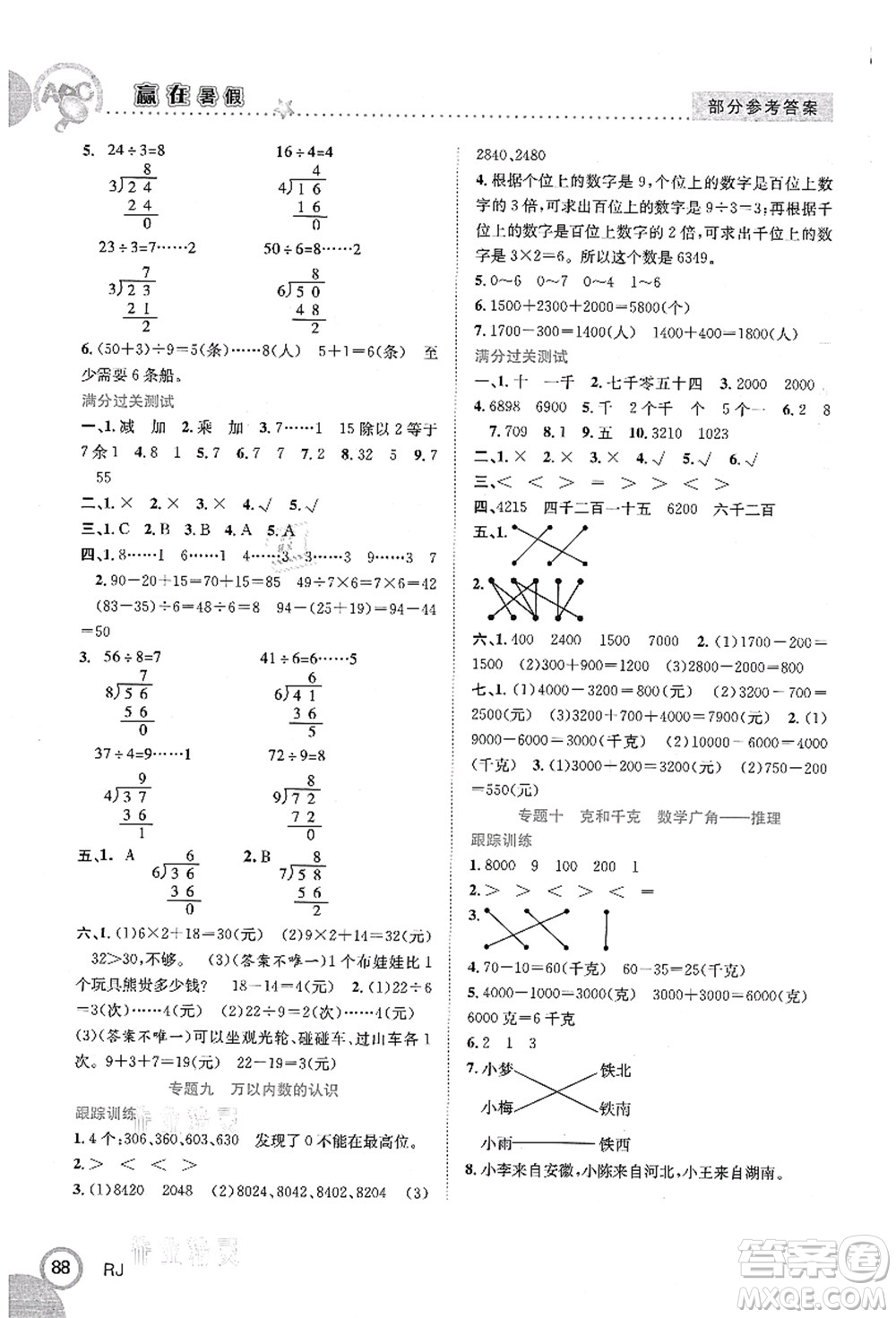 合肥工業(yè)大學(xué)出版社2021贏在暑假銜接教材二年級數(shù)學(xué)人教版答案