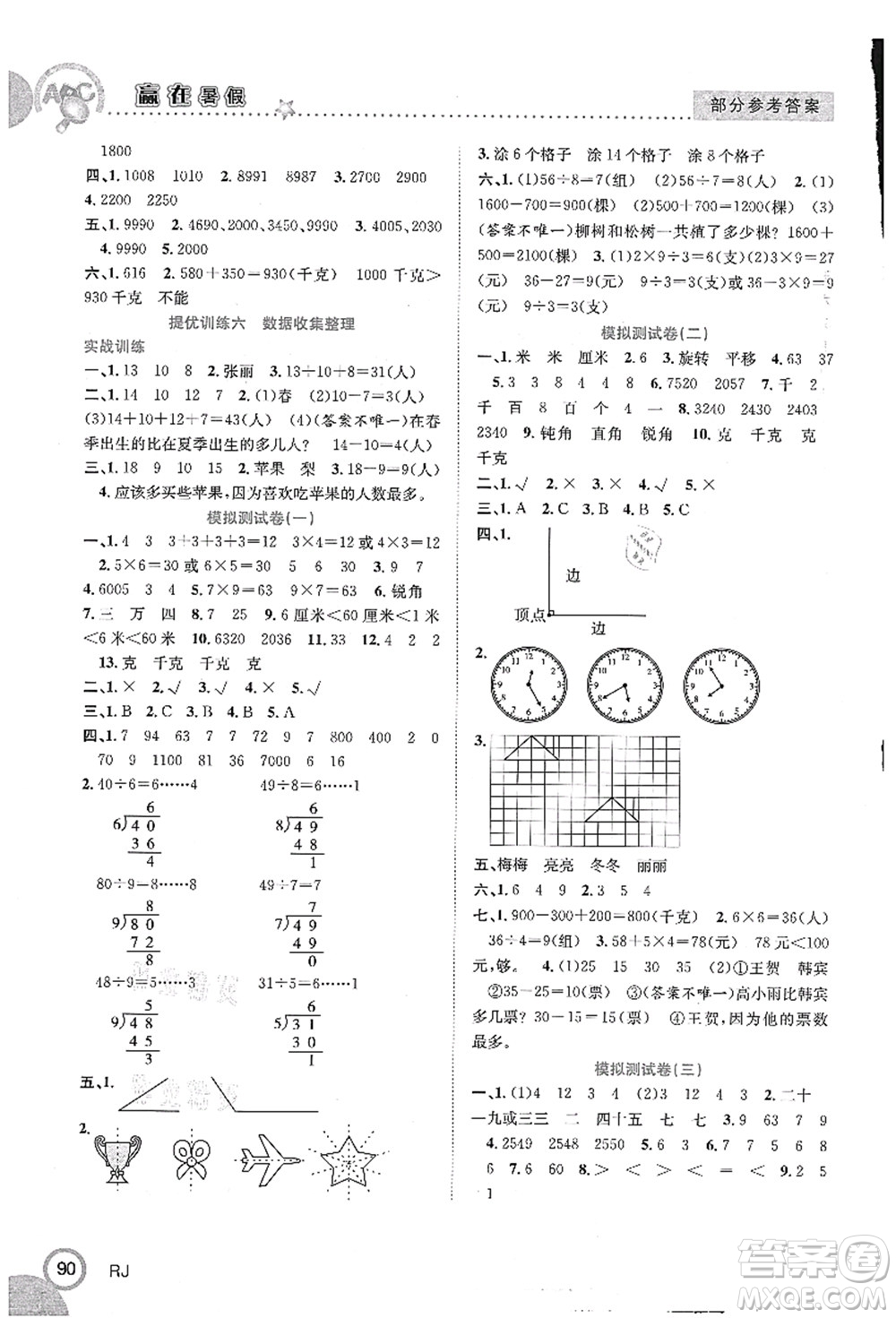 合肥工業(yè)大學(xué)出版社2021贏在暑假銜接教材二年級數(shù)學(xué)人教版答案