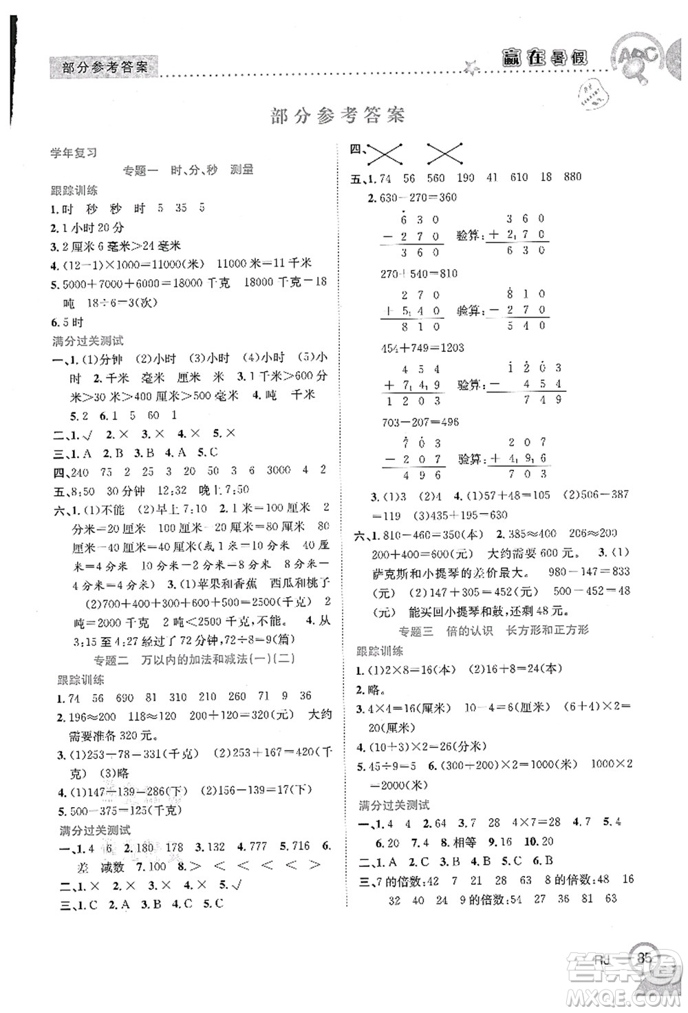 合肥工業(yè)大學(xué)出版社2021贏在暑假銜接教材三年級(jí)數(shù)學(xué)人教版答案