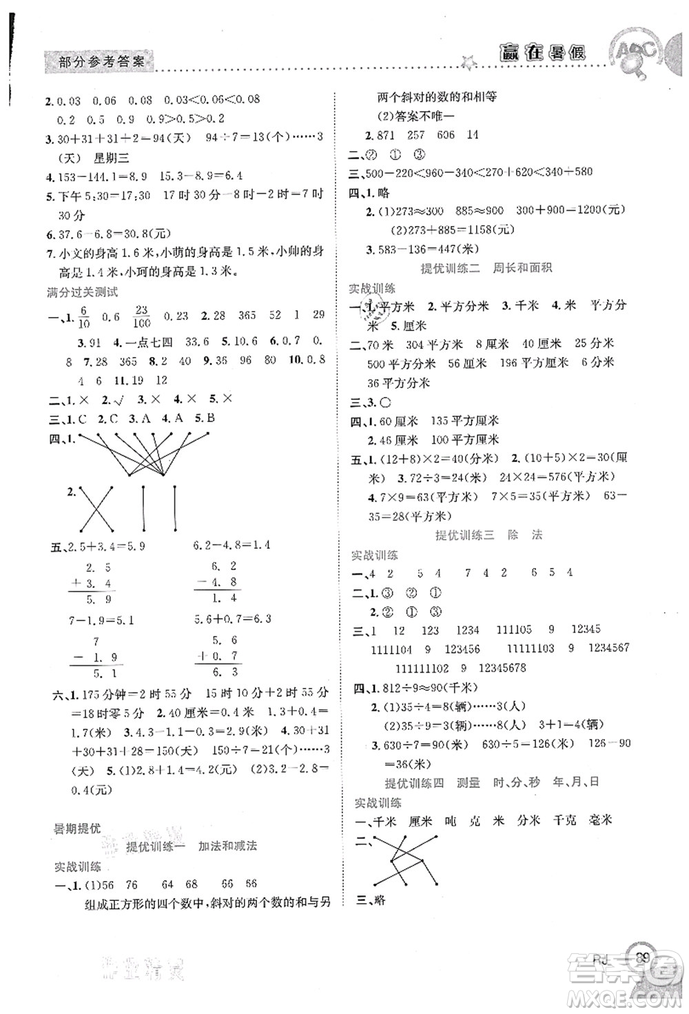 合肥工業(yè)大學(xué)出版社2021贏在暑假銜接教材三年級(jí)數(shù)學(xué)人教版答案