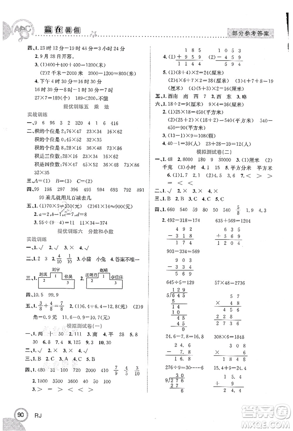 合肥工業(yè)大學(xué)出版社2021贏在暑假銜接教材三年級(jí)數(shù)學(xué)人教版答案