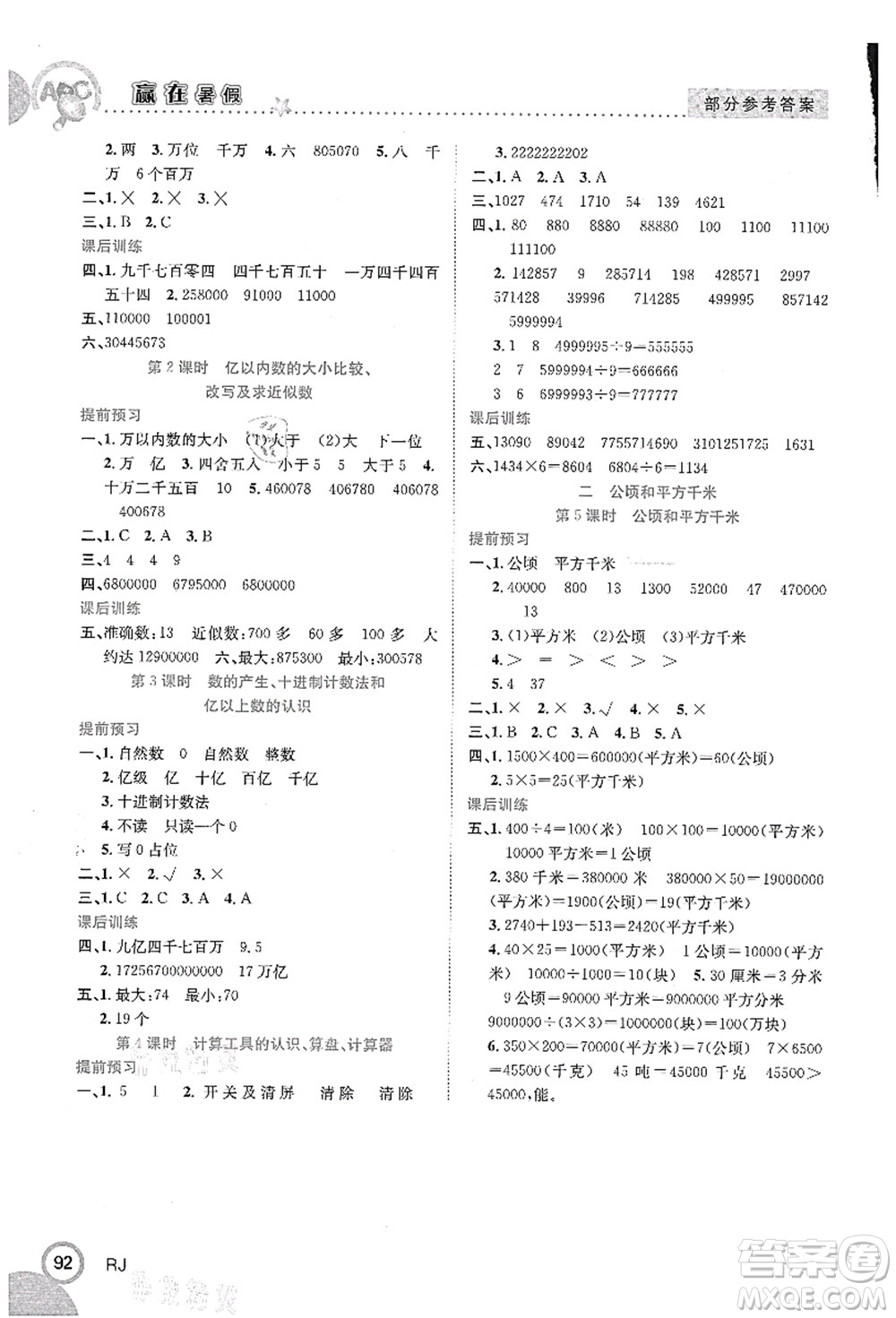 合肥工業(yè)大學(xué)出版社2021贏在暑假銜接教材三年級(jí)數(shù)學(xué)人教版答案