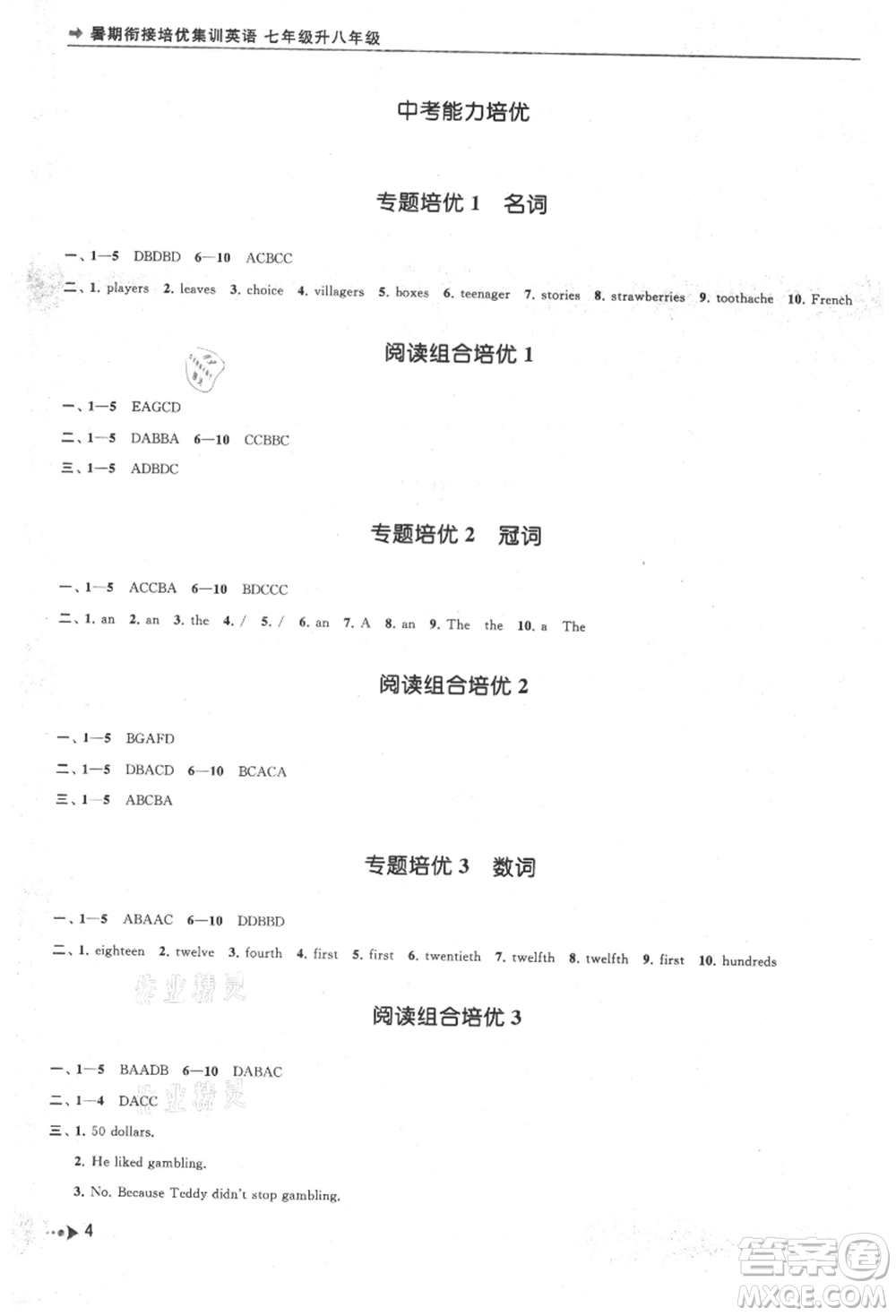 南京出版社2021暑期銜接培優(yōu)集訓(xùn)七年級(jí)英語(yǔ)譯林版參考答案