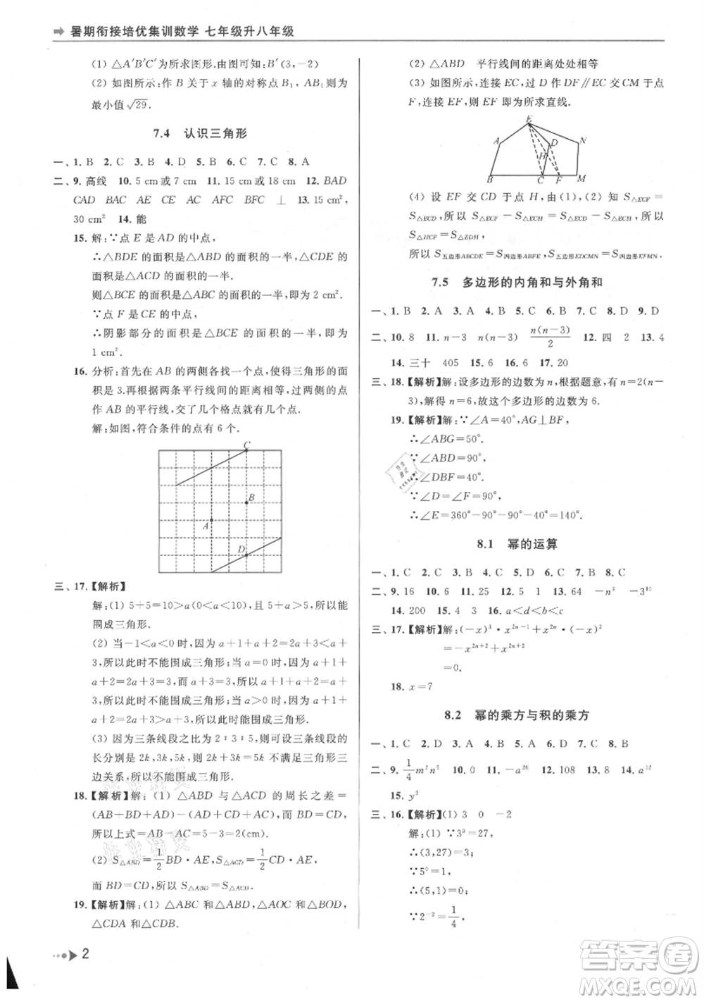 南京出版社2021暑期銜接培優(yōu)集訓(xùn)七年級數(shù)學(xué)蘇科版參考答案