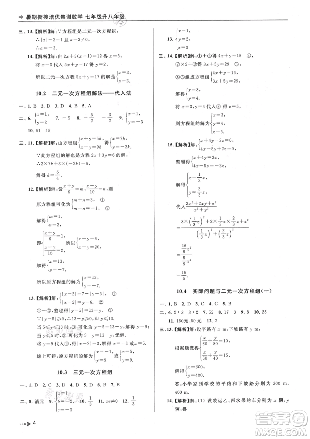 南京出版社2021暑期銜接培優(yōu)集訓(xùn)七年級數(shù)學(xué)蘇科版參考答案