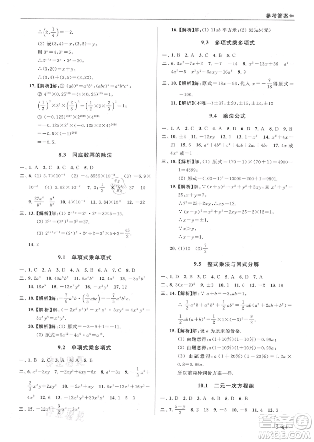 南京出版社2021暑期銜接培優(yōu)集訓(xùn)七年級數(shù)學(xué)蘇科版參考答案