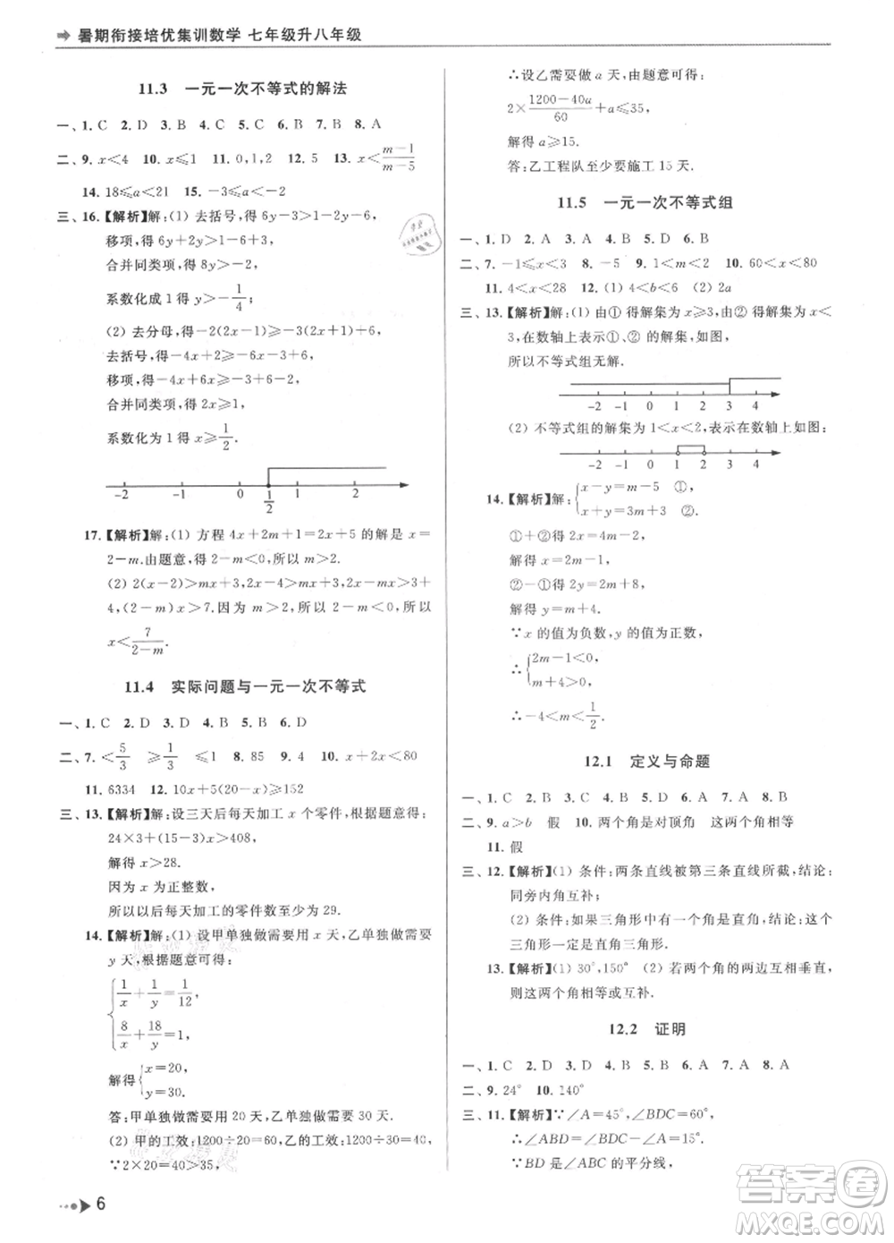 南京出版社2021暑期銜接培優(yōu)集訓(xùn)七年級數(shù)學(xué)蘇科版參考答案