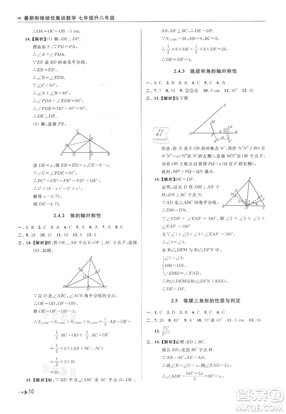 南京出版社2021暑期銜接培優(yōu)集訓(xùn)七年級數(shù)學(xué)蘇科版參考答案