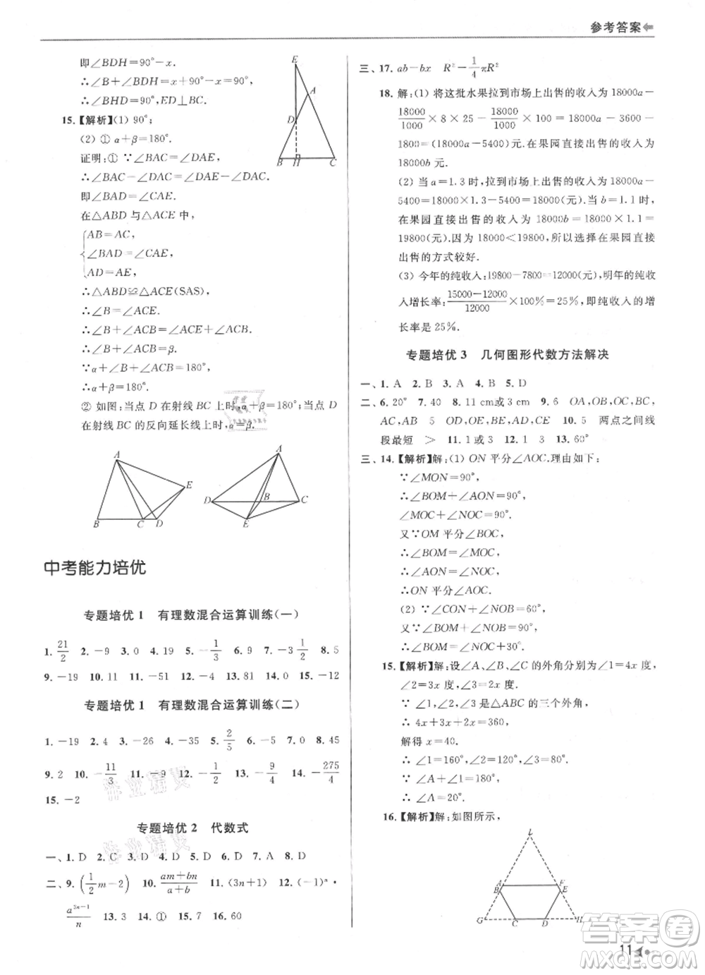 南京出版社2021暑期銜接培優(yōu)集訓(xùn)七年級數(shù)學(xué)蘇科版參考答案