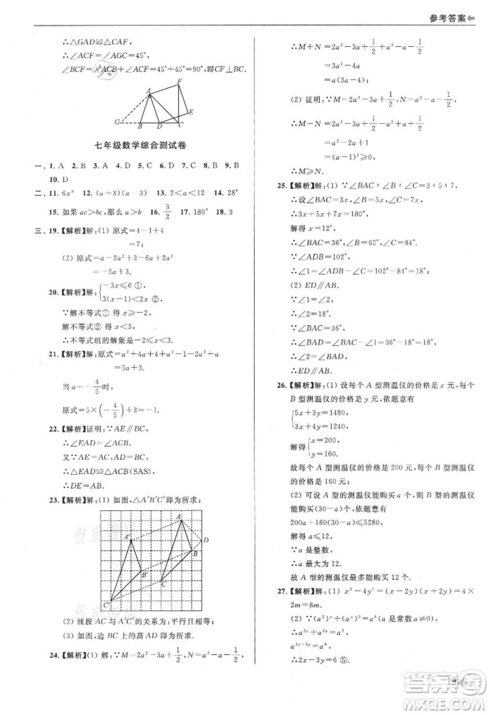 南京出版社2021暑期銜接培優(yōu)集訓(xùn)七年級數(shù)學(xué)蘇科版參考答案