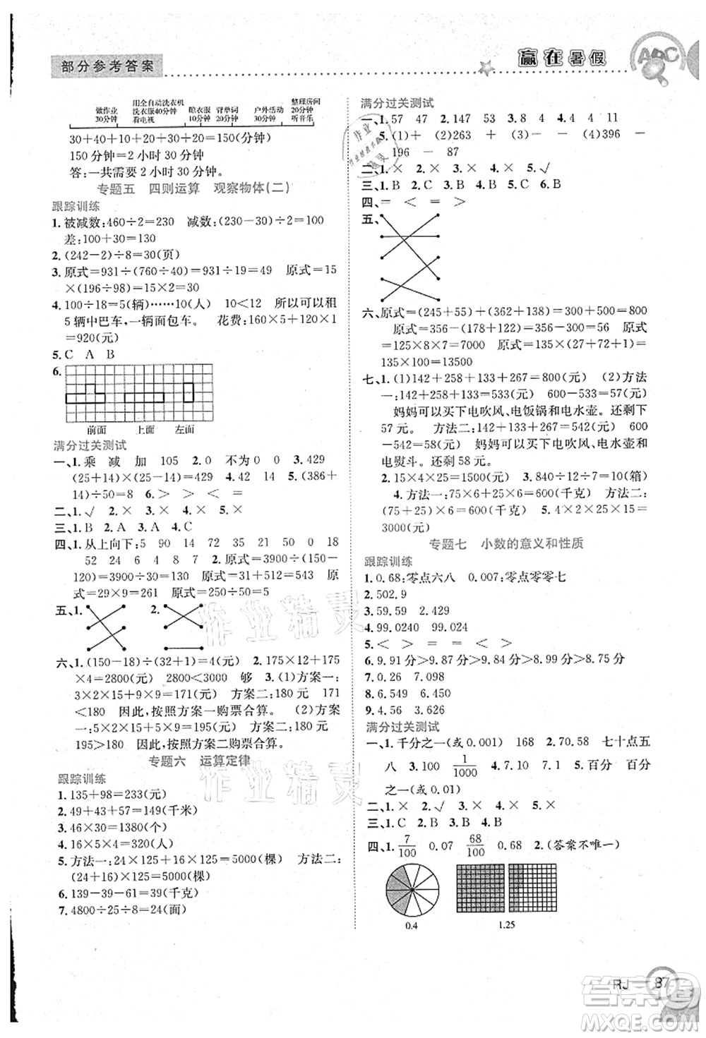 合肥工業(yè)大學出版社2021贏在暑假銜接教材四年級數(shù)學人教版答案