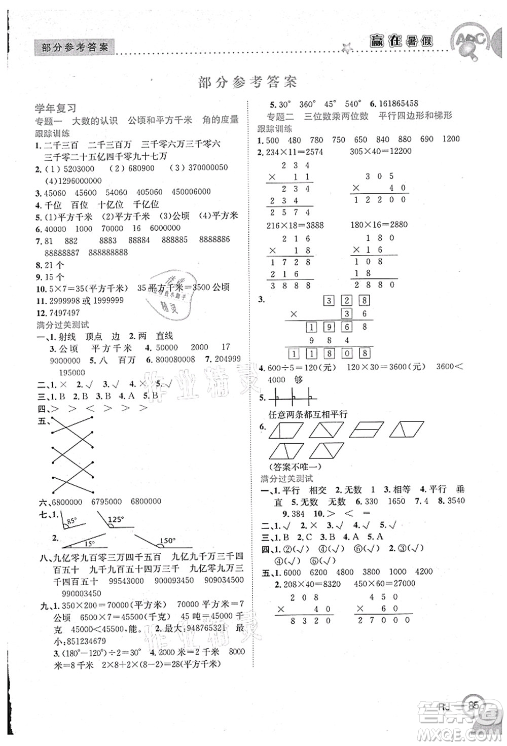 合肥工業(yè)大學出版社2021贏在暑假銜接教材四年級數(shù)學人教版答案