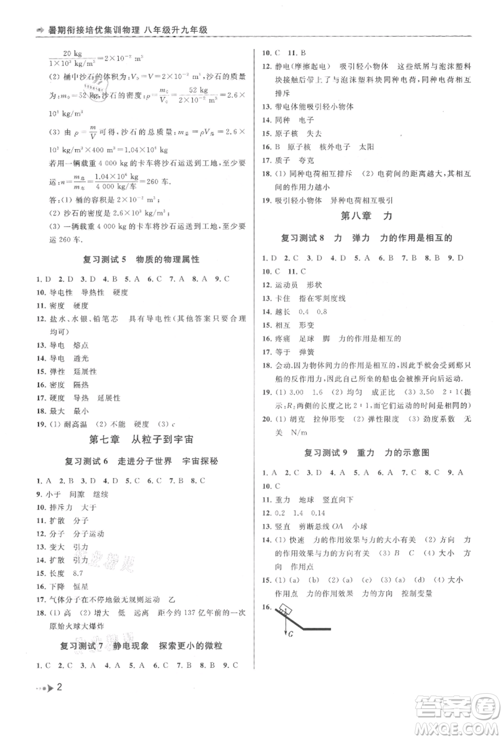 南京出版社2021暑期銜接培優(yōu)集訓(xùn)八年級物理蘇科版參考答案