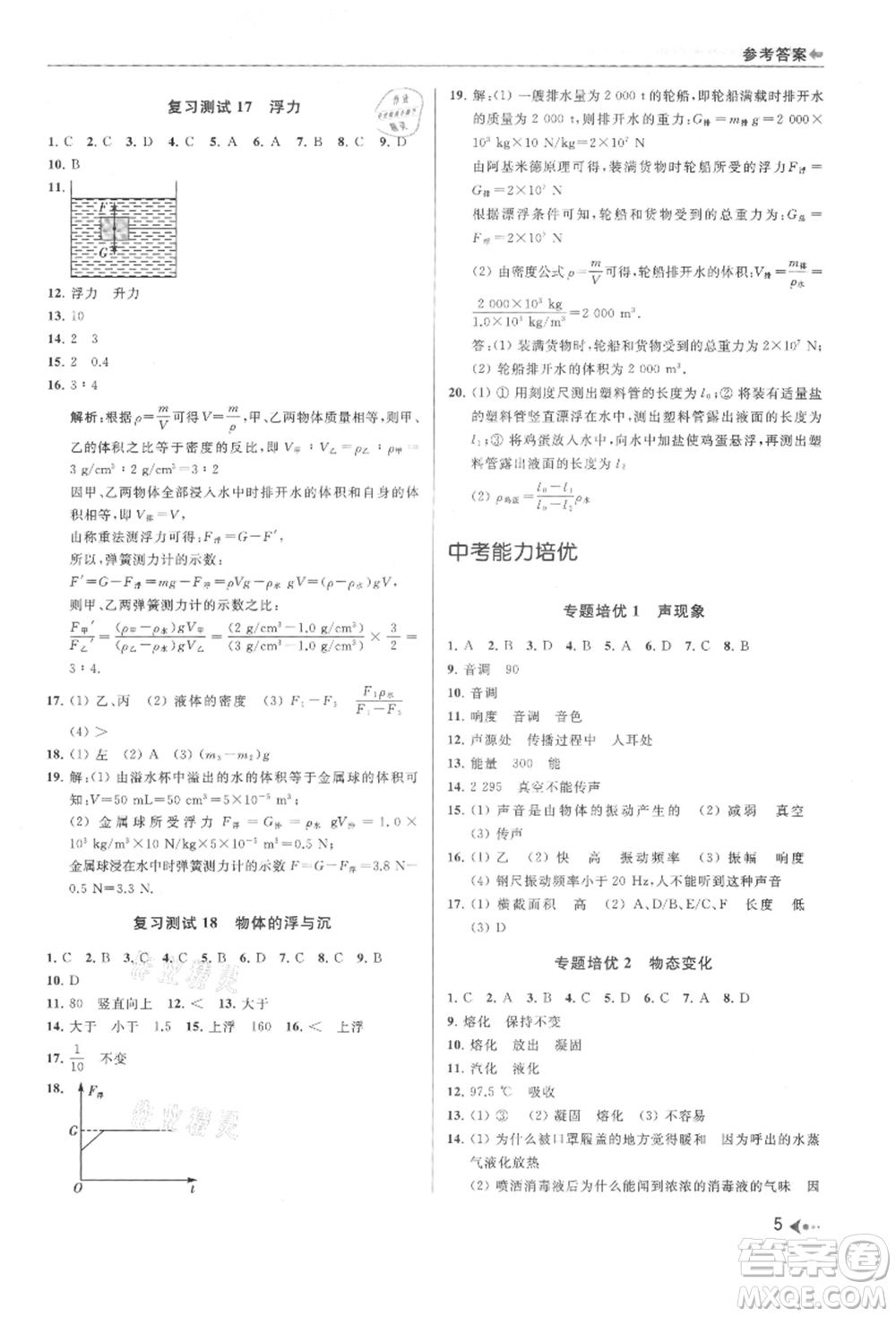 南京出版社2021暑期銜接培優(yōu)集訓(xùn)八年級物理蘇科版參考答案