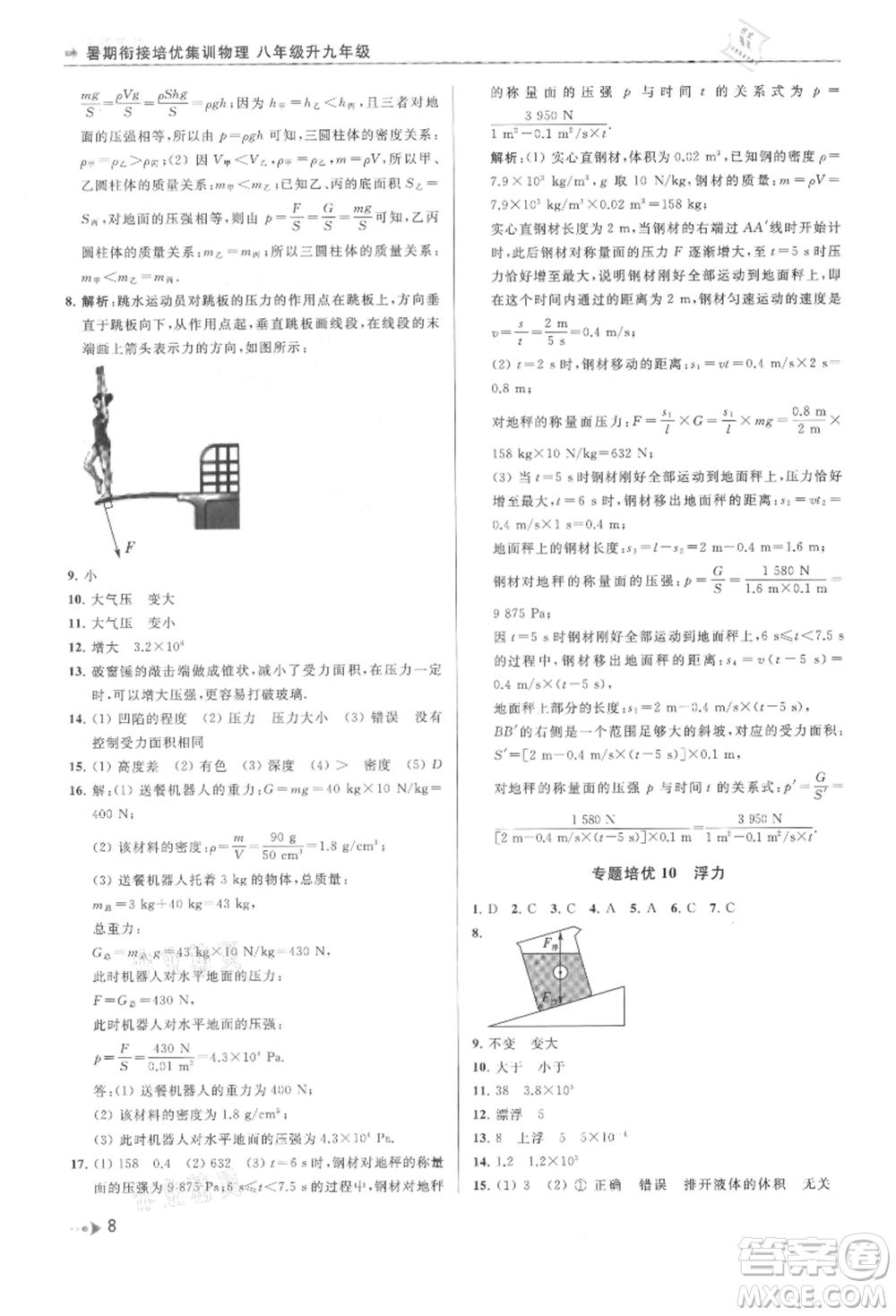 南京出版社2021暑期銜接培優(yōu)集訓(xùn)八年級物理蘇科版參考答案