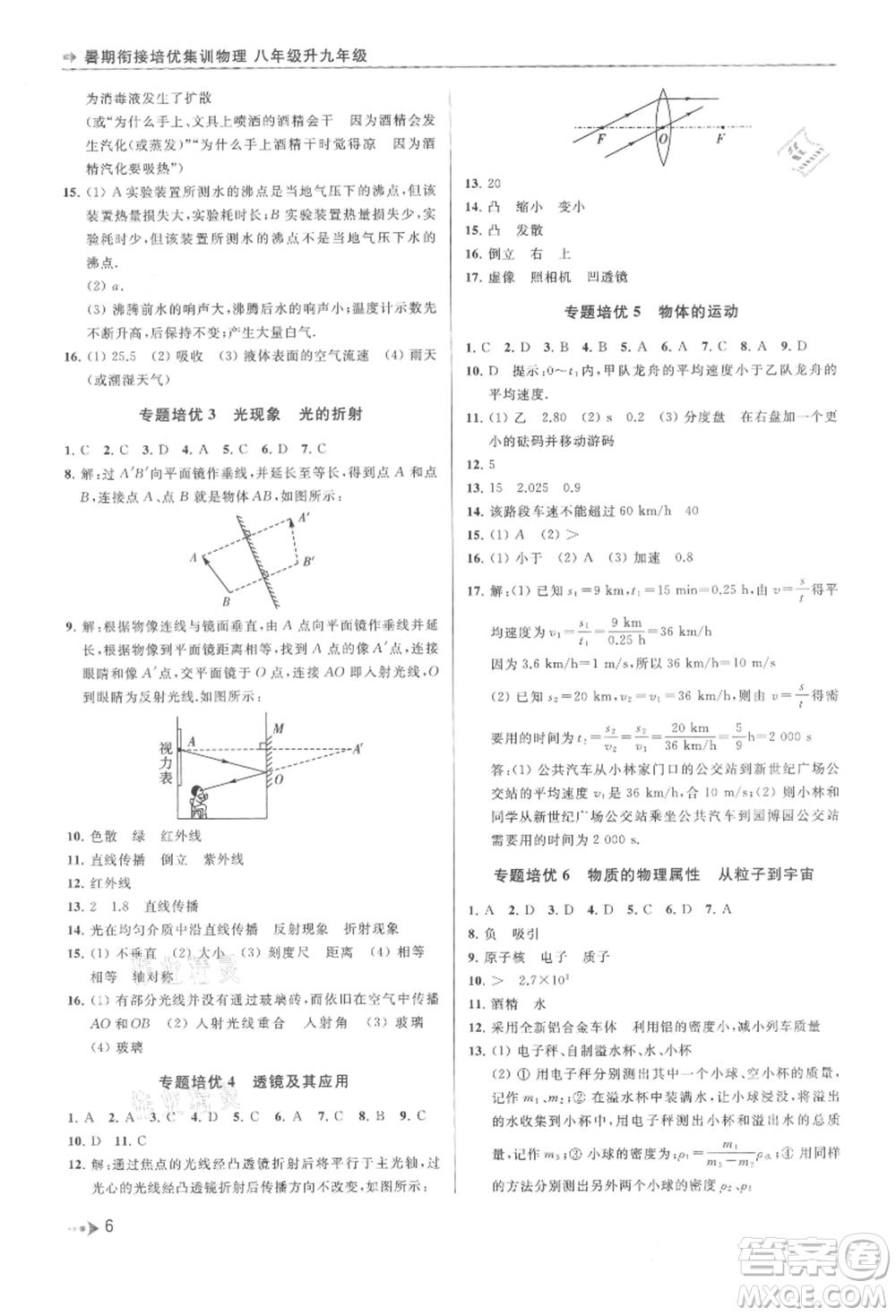 南京出版社2021暑期銜接培優(yōu)集訓(xùn)八年級物理蘇科版參考答案