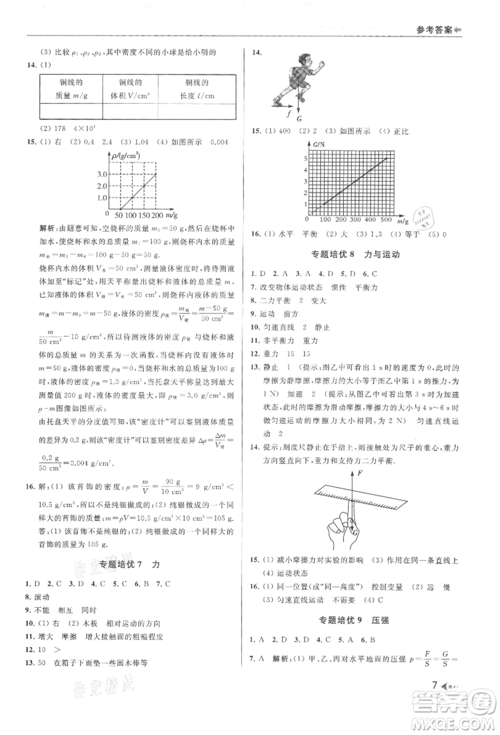 南京出版社2021暑期銜接培優(yōu)集訓(xùn)八年級物理蘇科版參考答案