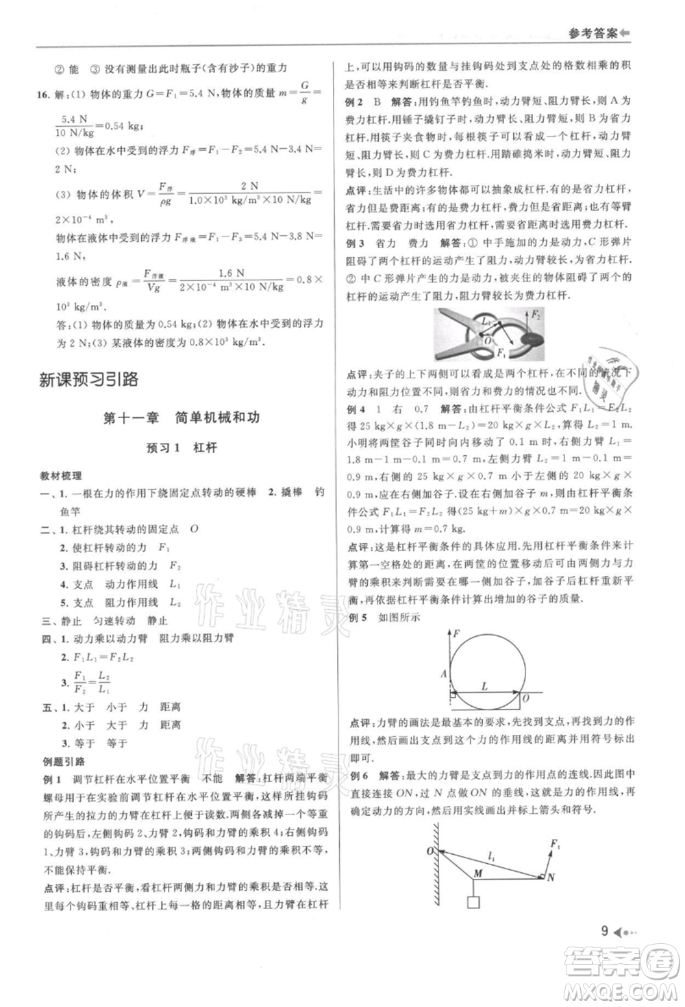 南京出版社2021暑期銜接培優(yōu)集訓(xùn)八年級物理蘇科版參考答案