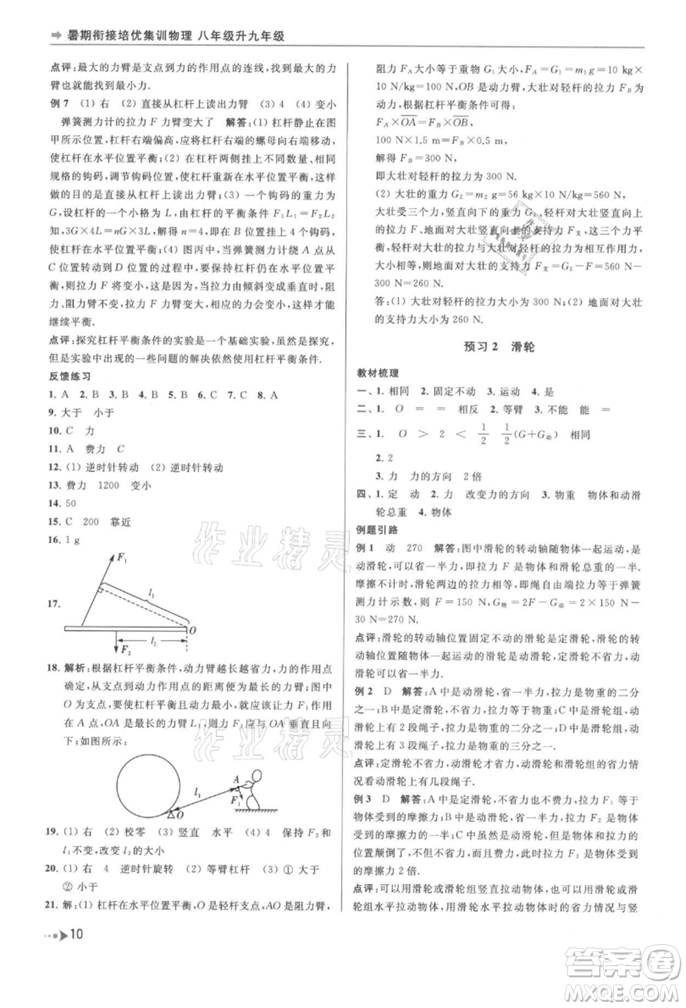 南京出版社2021暑期銜接培優(yōu)集訓(xùn)八年級物理蘇科版參考答案