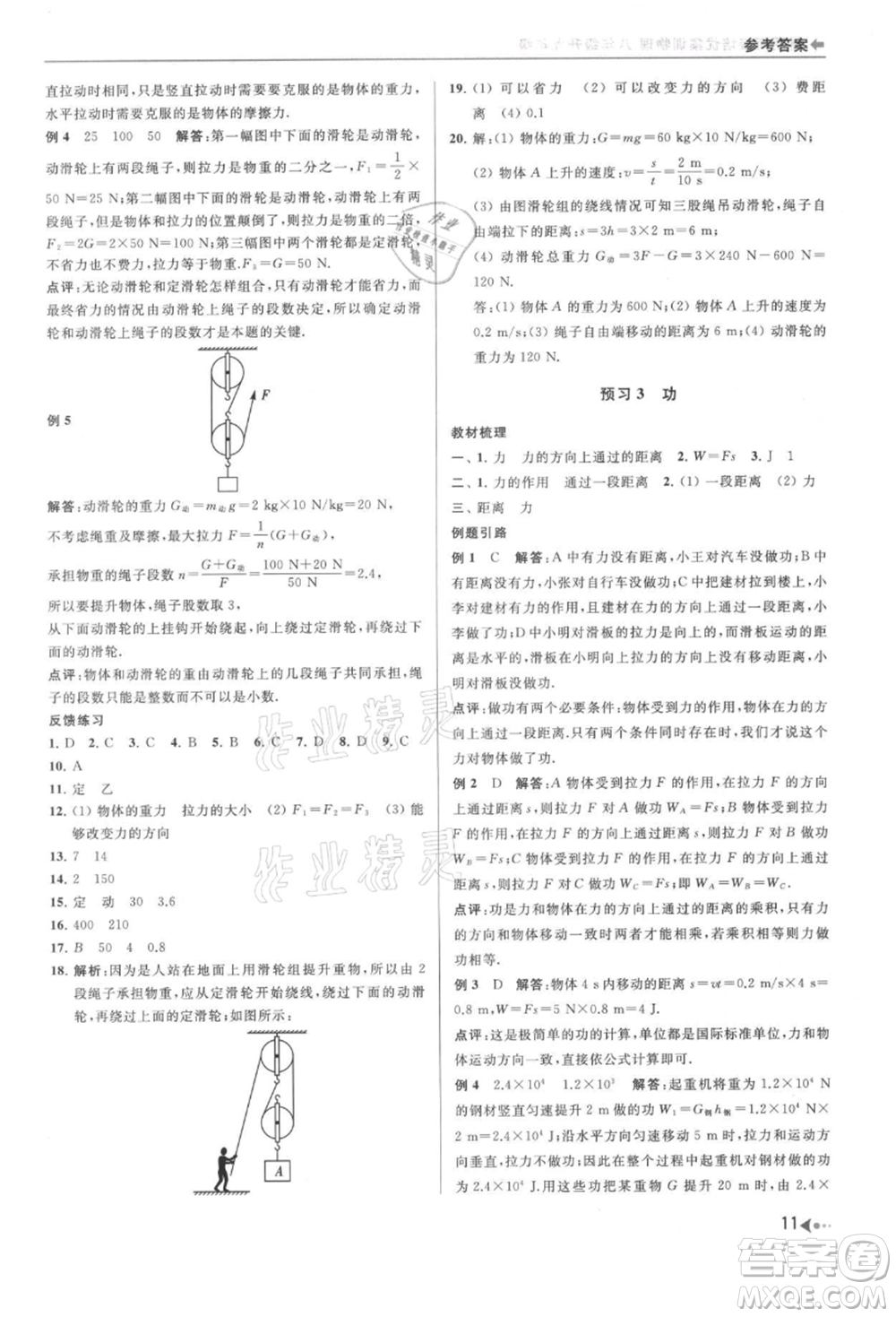 南京出版社2021暑期銜接培優(yōu)集訓(xùn)八年級物理蘇科版參考答案