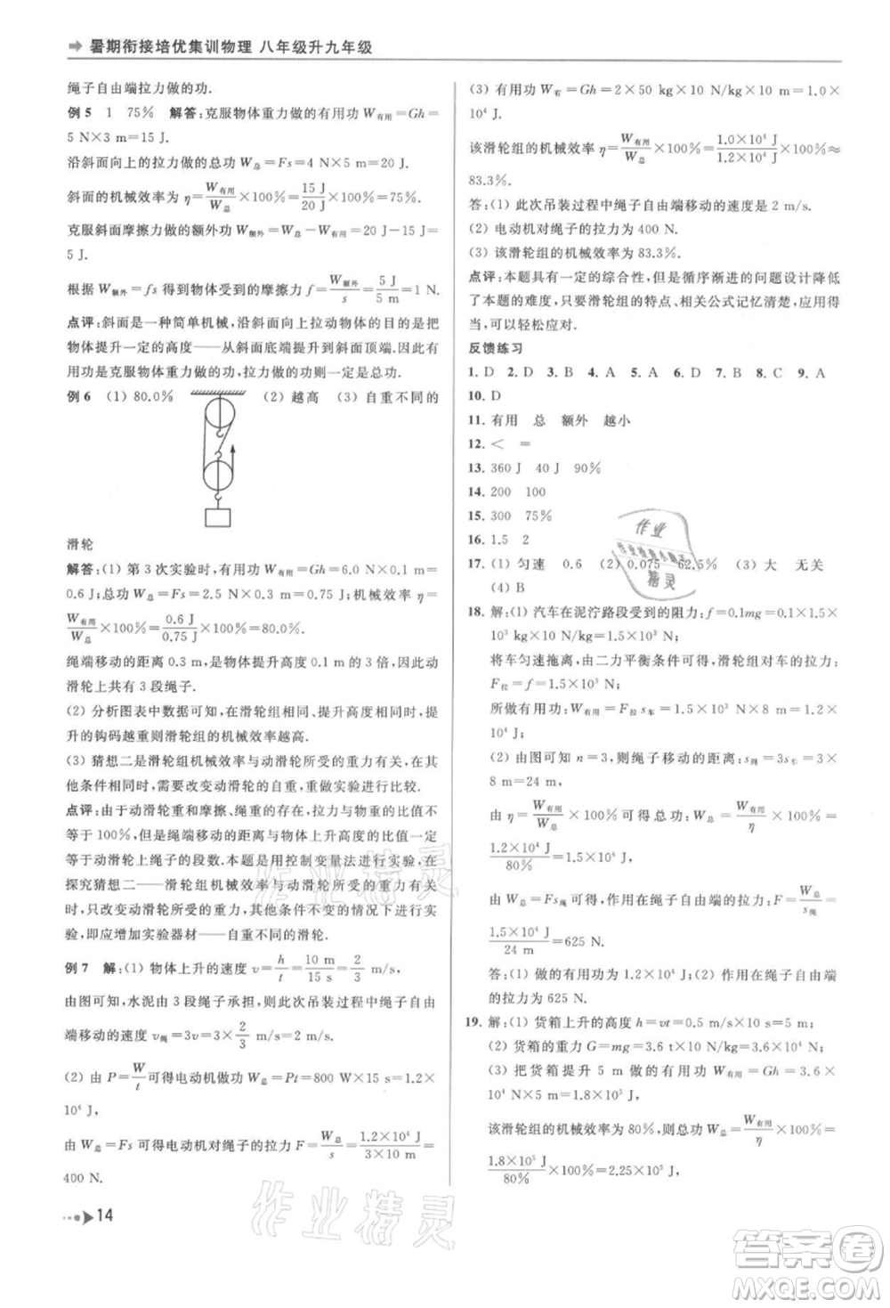 南京出版社2021暑期銜接培優(yōu)集訓(xùn)八年級物理蘇科版參考答案