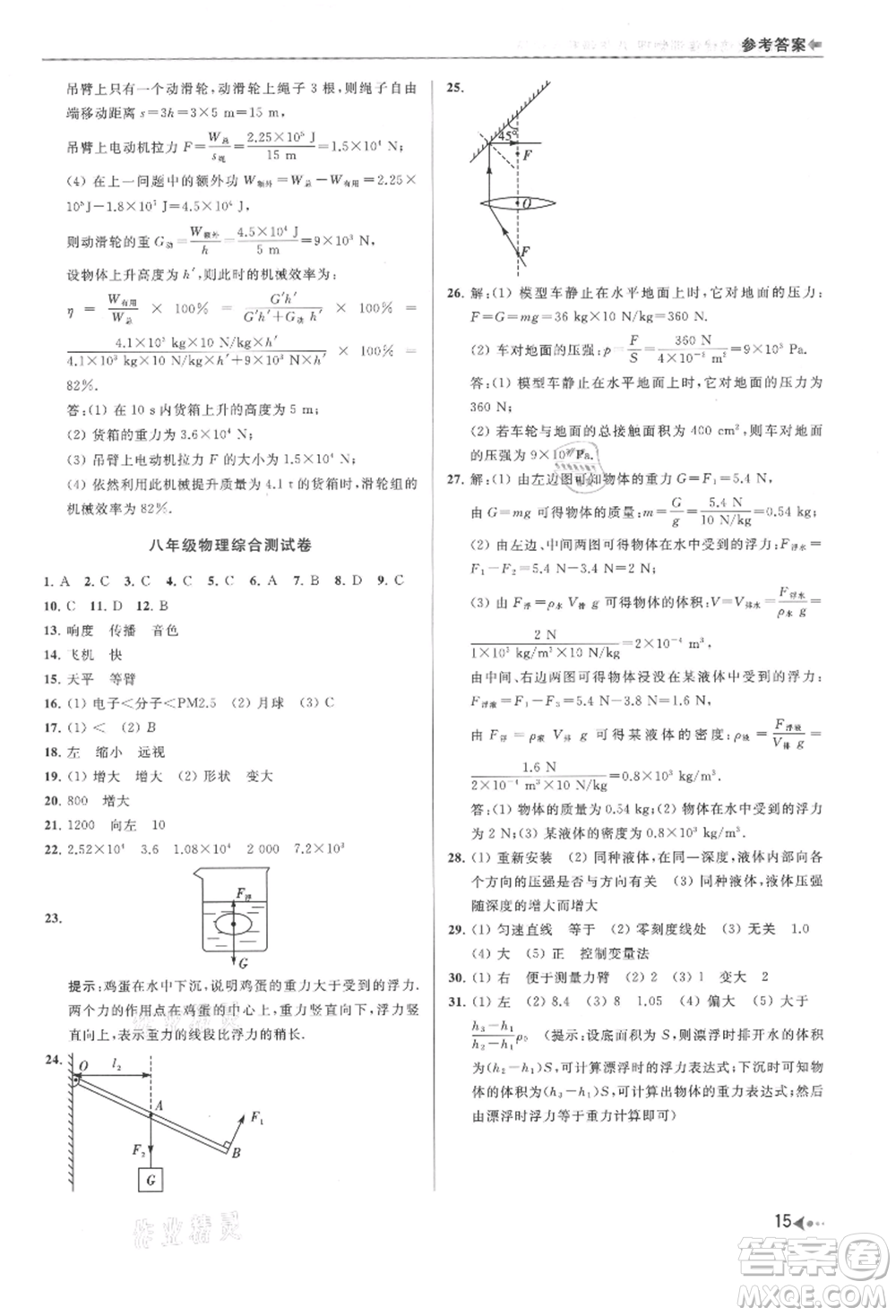 南京出版社2021暑期銜接培優(yōu)集訓(xùn)八年級物理蘇科版參考答案