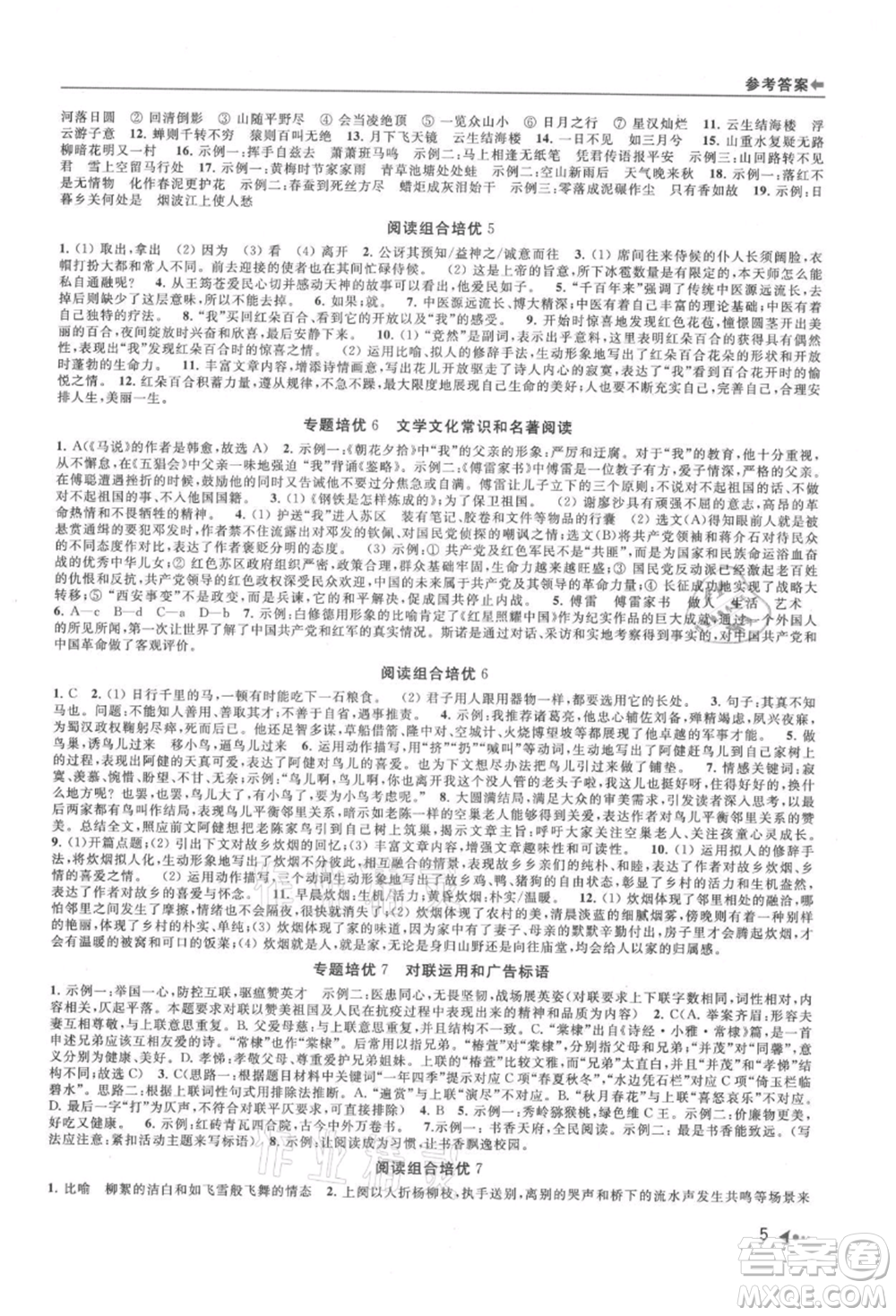 南京出版社2021暑期銜接培優(yōu)集訓(xùn)八年級(jí)語(yǔ)文人教版參考答案