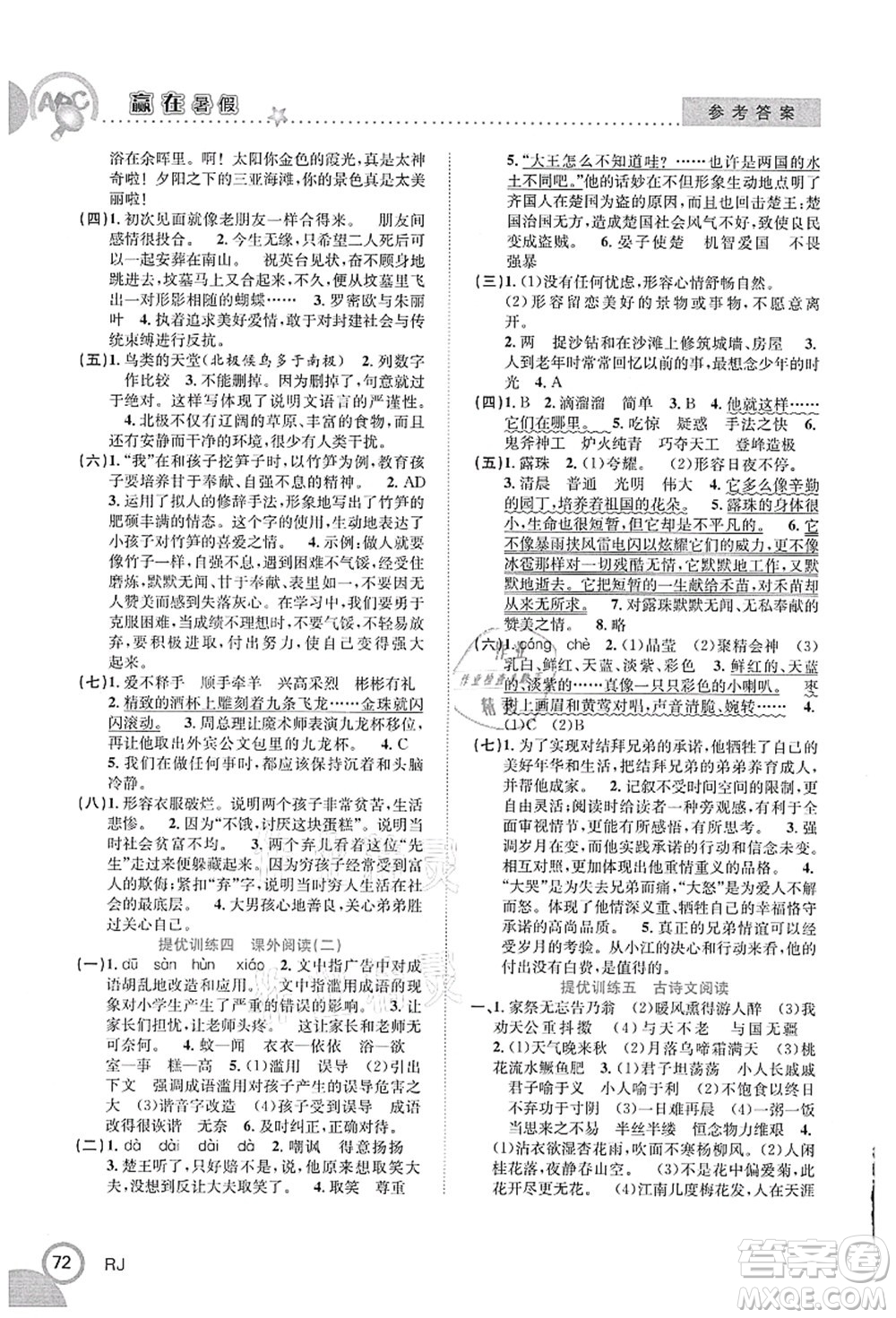 合肥工業(yè)大學(xué)出版社2021贏在暑假銜接教材五年級(jí)語文人教版答案