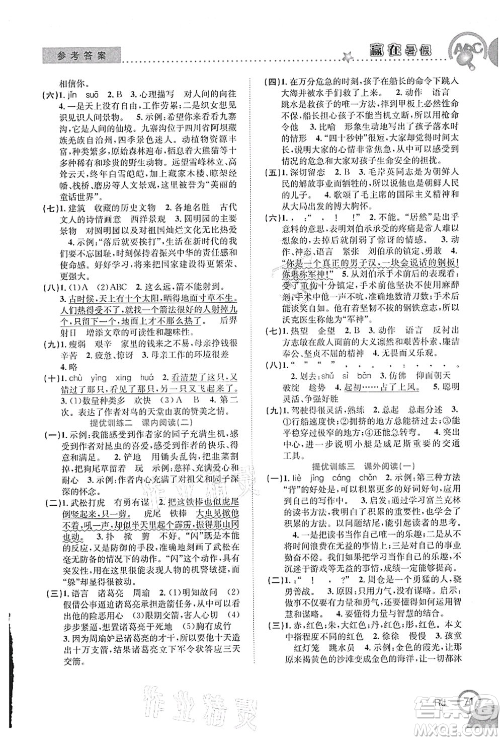 合肥工業(yè)大學(xué)出版社2021贏在暑假銜接教材五年級(jí)語文人教版答案