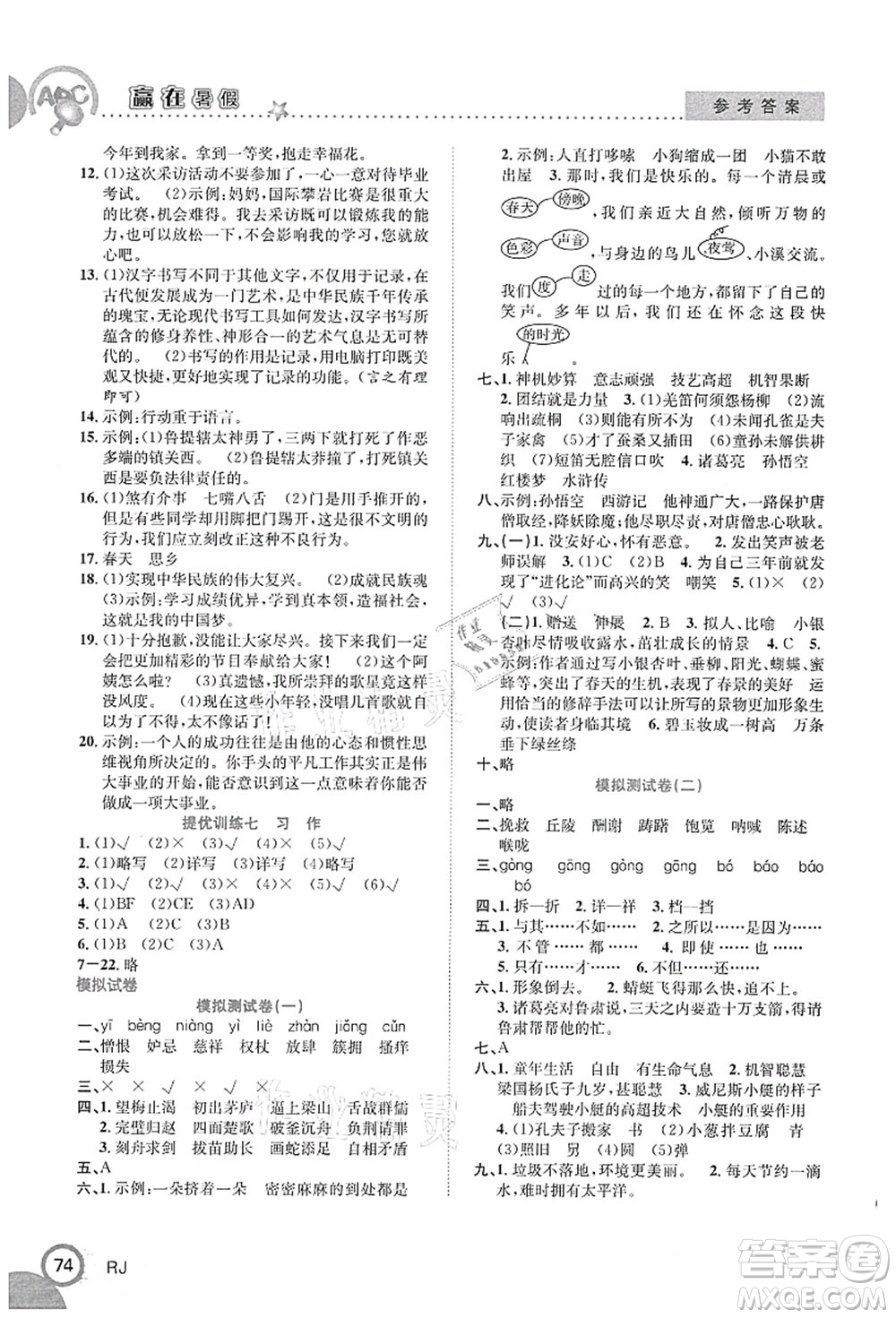 合肥工業(yè)大學(xué)出版社2021贏在暑假銜接教材五年級(jí)語文人教版答案