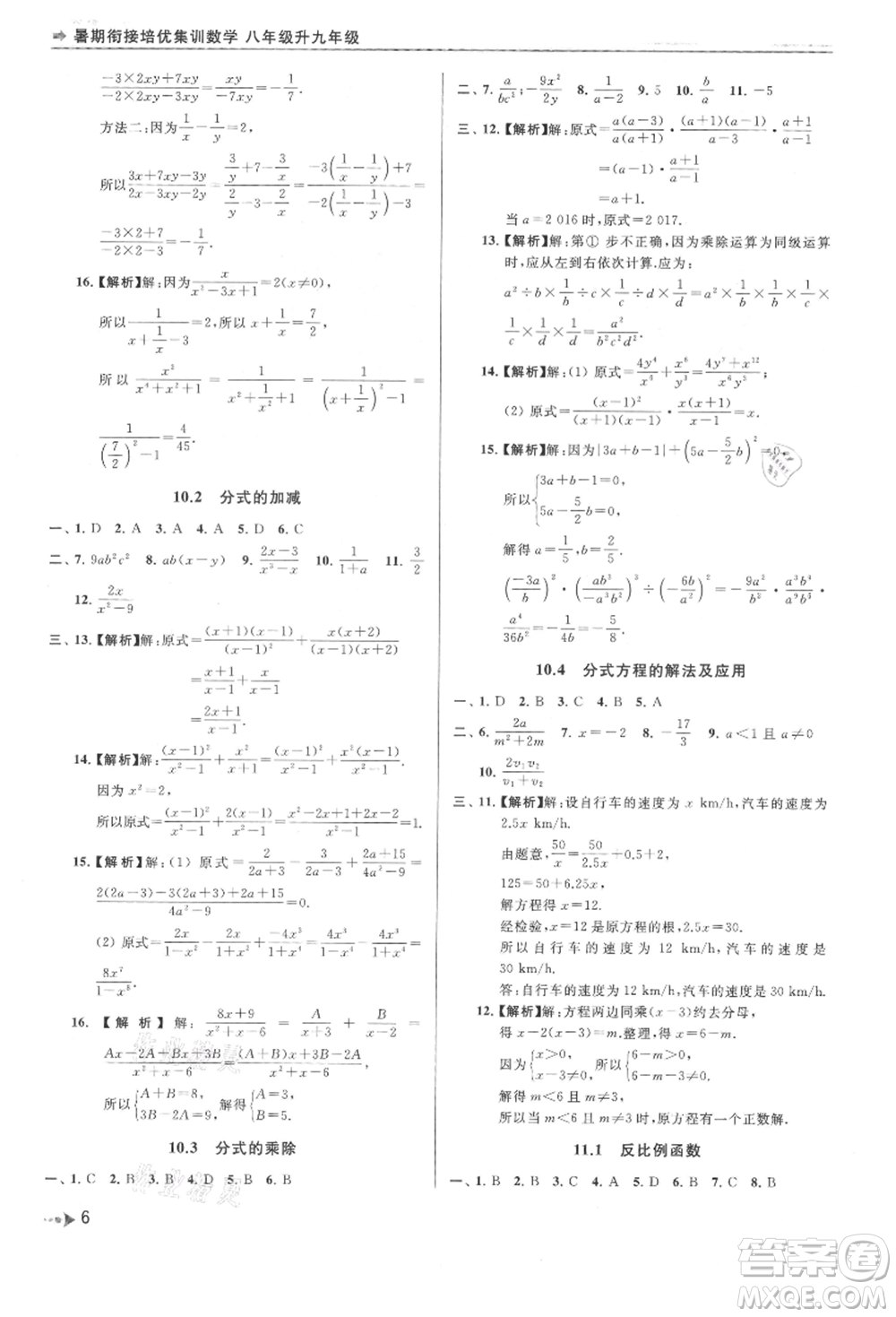 南京出版社2021暑期銜接培優(yōu)集訓(xùn)八年級(jí)數(shù)學(xué)蘇科版參考答案