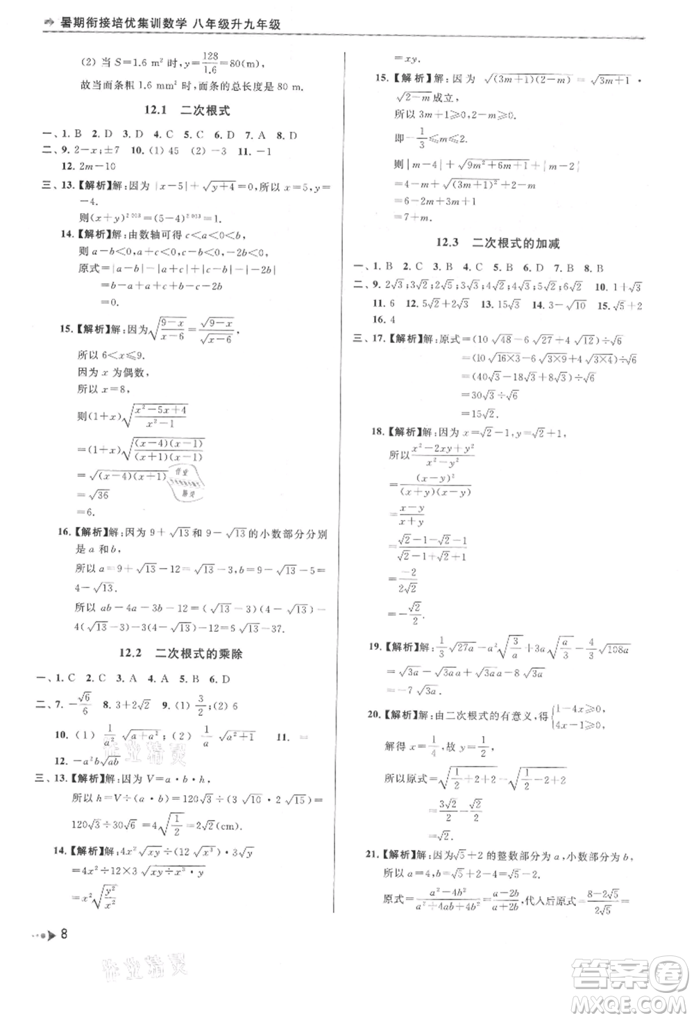 南京出版社2021暑期銜接培優(yōu)集訓(xùn)八年級(jí)數(shù)學(xué)蘇科版參考答案