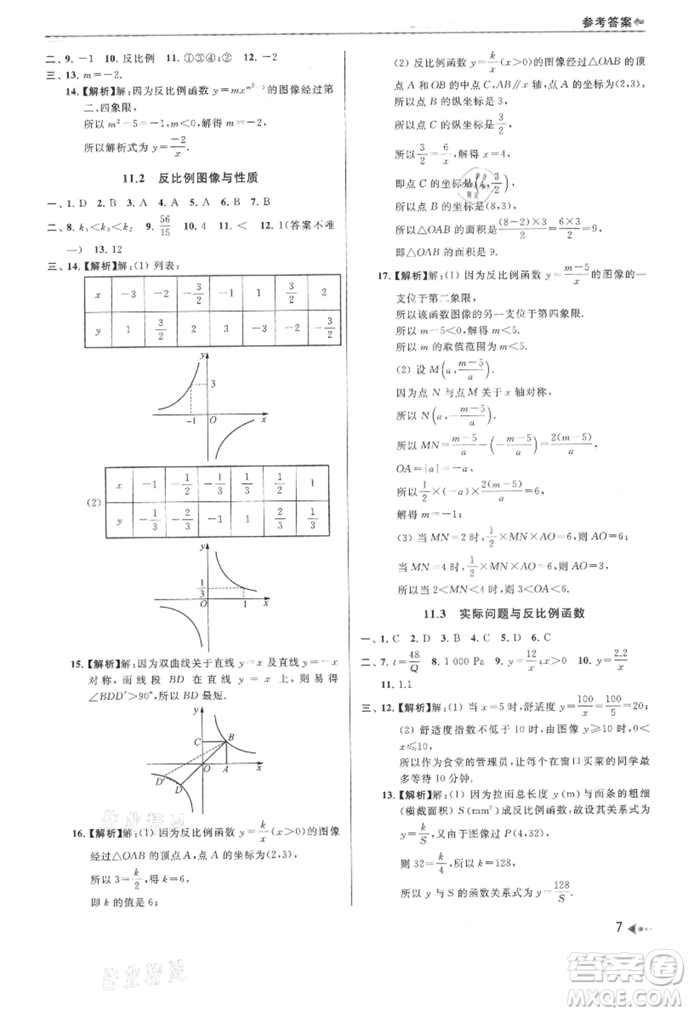 南京出版社2021暑期銜接培優(yōu)集訓(xùn)八年級(jí)數(shù)學(xué)蘇科版參考答案