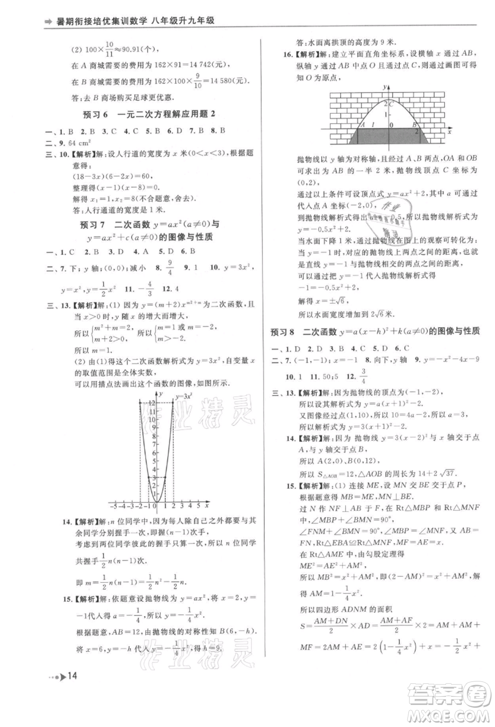 南京出版社2021暑期銜接培優(yōu)集訓(xùn)八年級(jí)數(shù)學(xué)蘇科版參考答案