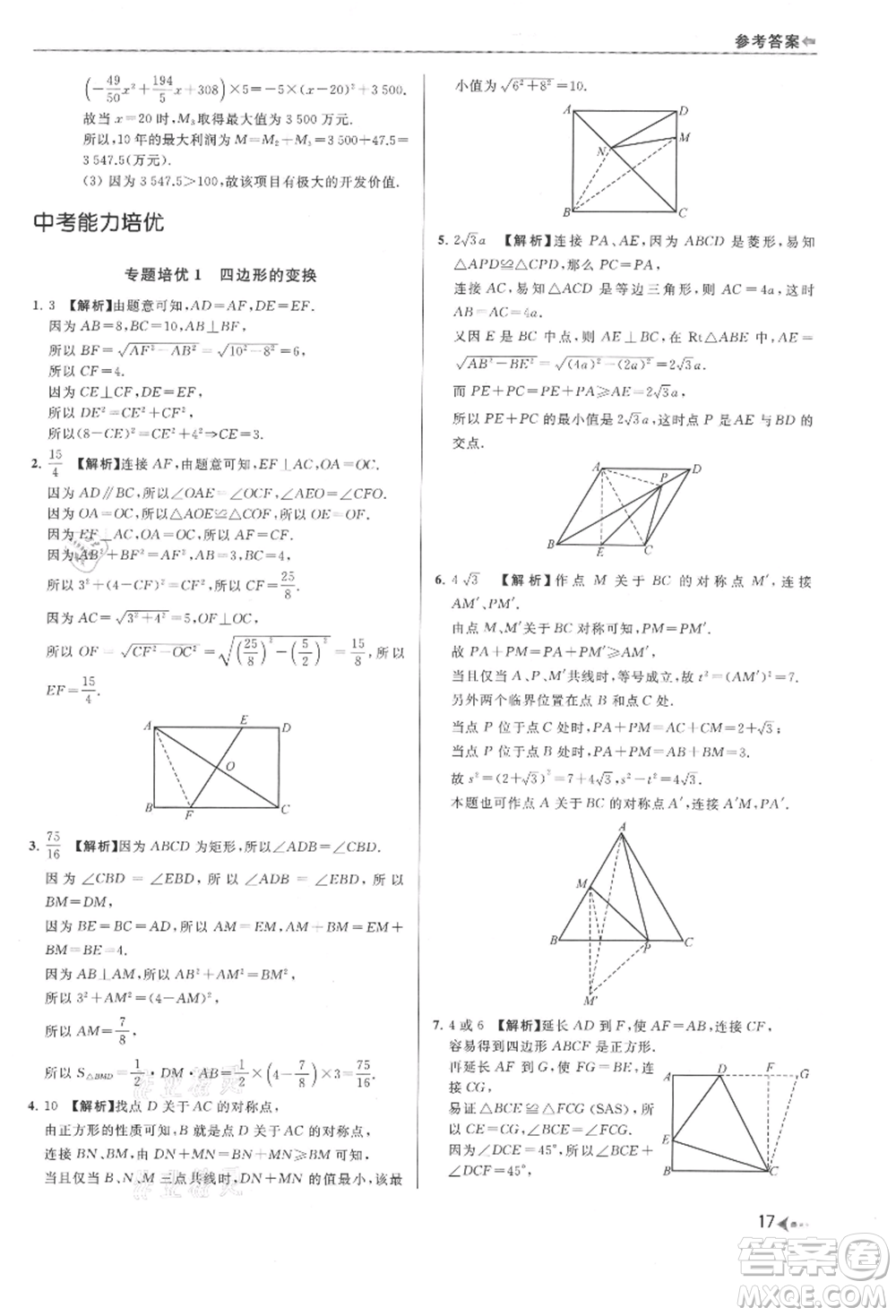 南京出版社2021暑期銜接培優(yōu)集訓(xùn)八年級(jí)數(shù)學(xué)蘇科版參考答案