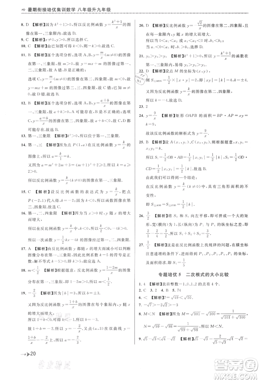 南京出版社2021暑期銜接培優(yōu)集訓(xùn)八年級(jí)數(shù)學(xué)蘇科版參考答案