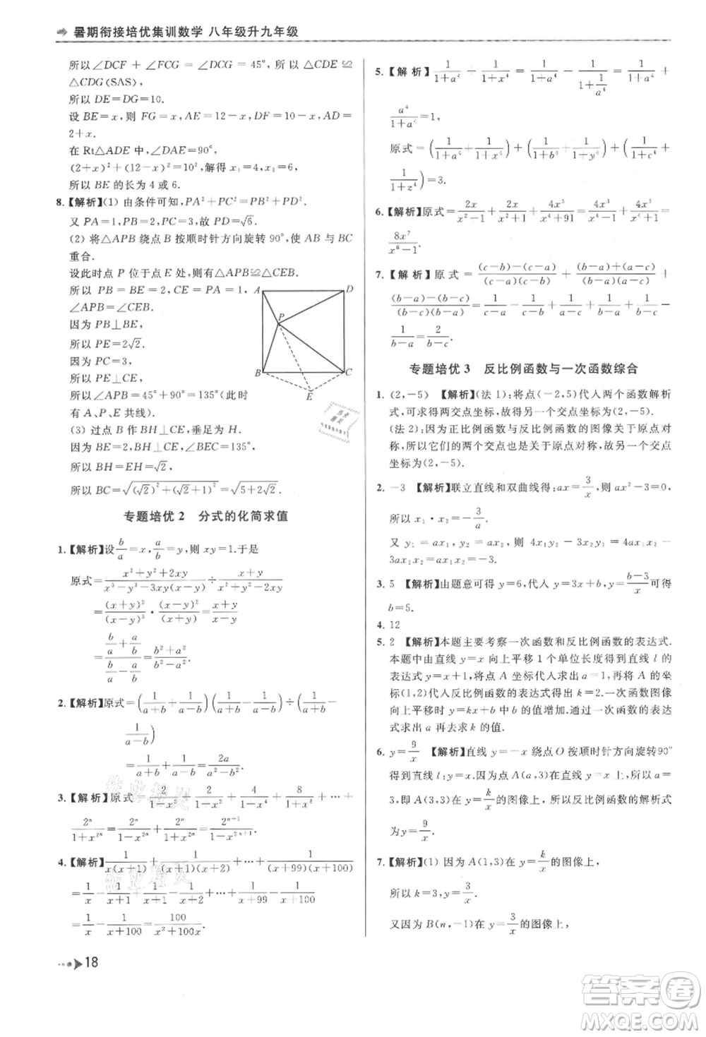 南京出版社2021暑期銜接培優(yōu)集訓(xùn)八年級(jí)數(shù)學(xué)蘇科版參考答案