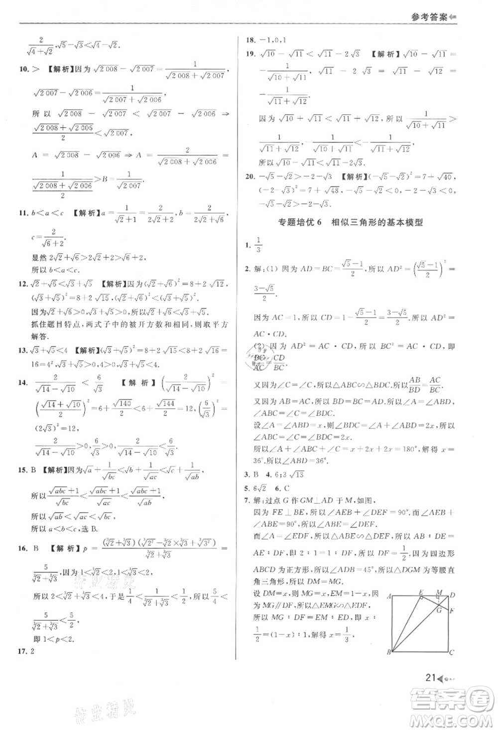 南京出版社2021暑期銜接培優(yōu)集訓(xùn)八年級(jí)數(shù)學(xué)蘇科版參考答案