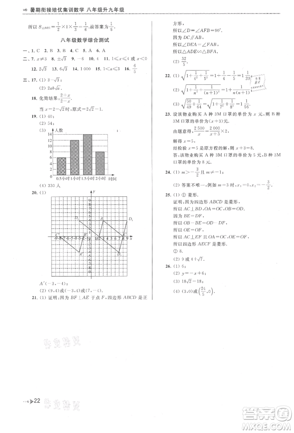 南京出版社2021暑期銜接培優(yōu)集訓(xùn)八年級(jí)數(shù)學(xué)蘇科版參考答案