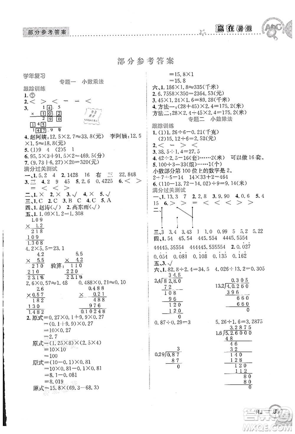 合肥工業(yè)大學出版社2021贏在暑假銜接教材五年級數(shù)學人教版答案