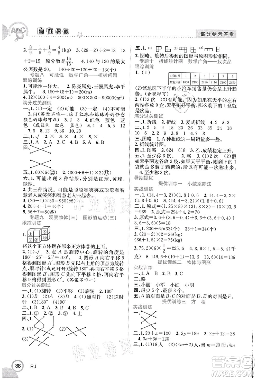 合肥工業(yè)大學出版社2021贏在暑假銜接教材五年級數(shù)學人教版答案