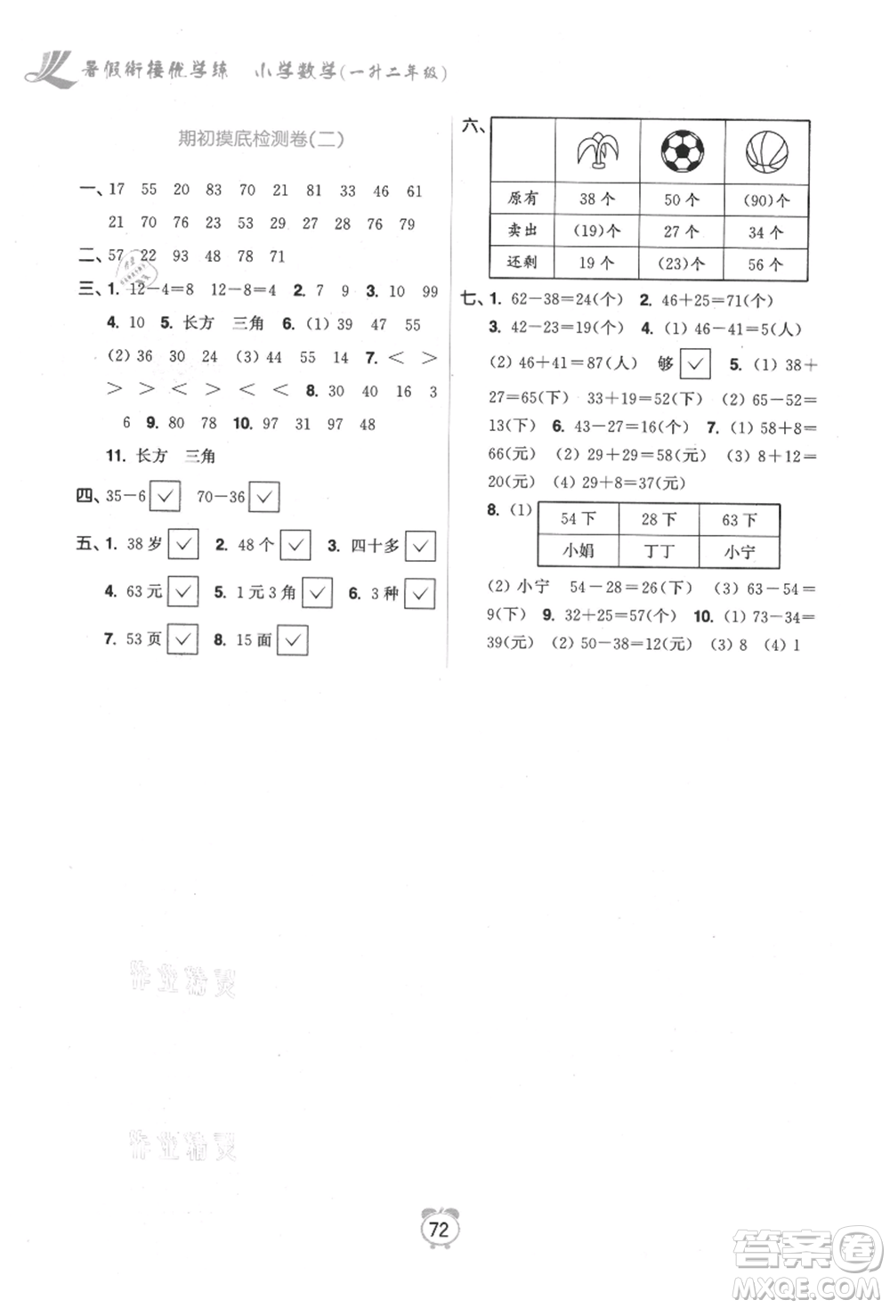 江蘇鳳凰美術(shù)出版社2021超能學(xué)典暑假銜接優(yōu)學(xué)練一年級數(shù)學(xué)江蘇版參考答案