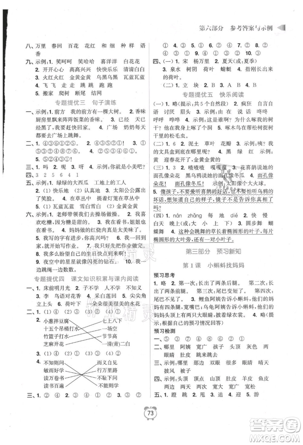 江蘇鳳凰美術(shù)出版社2021超能學(xué)典暑假銜接優(yōu)學(xué)練一年級語文全國版參考答案