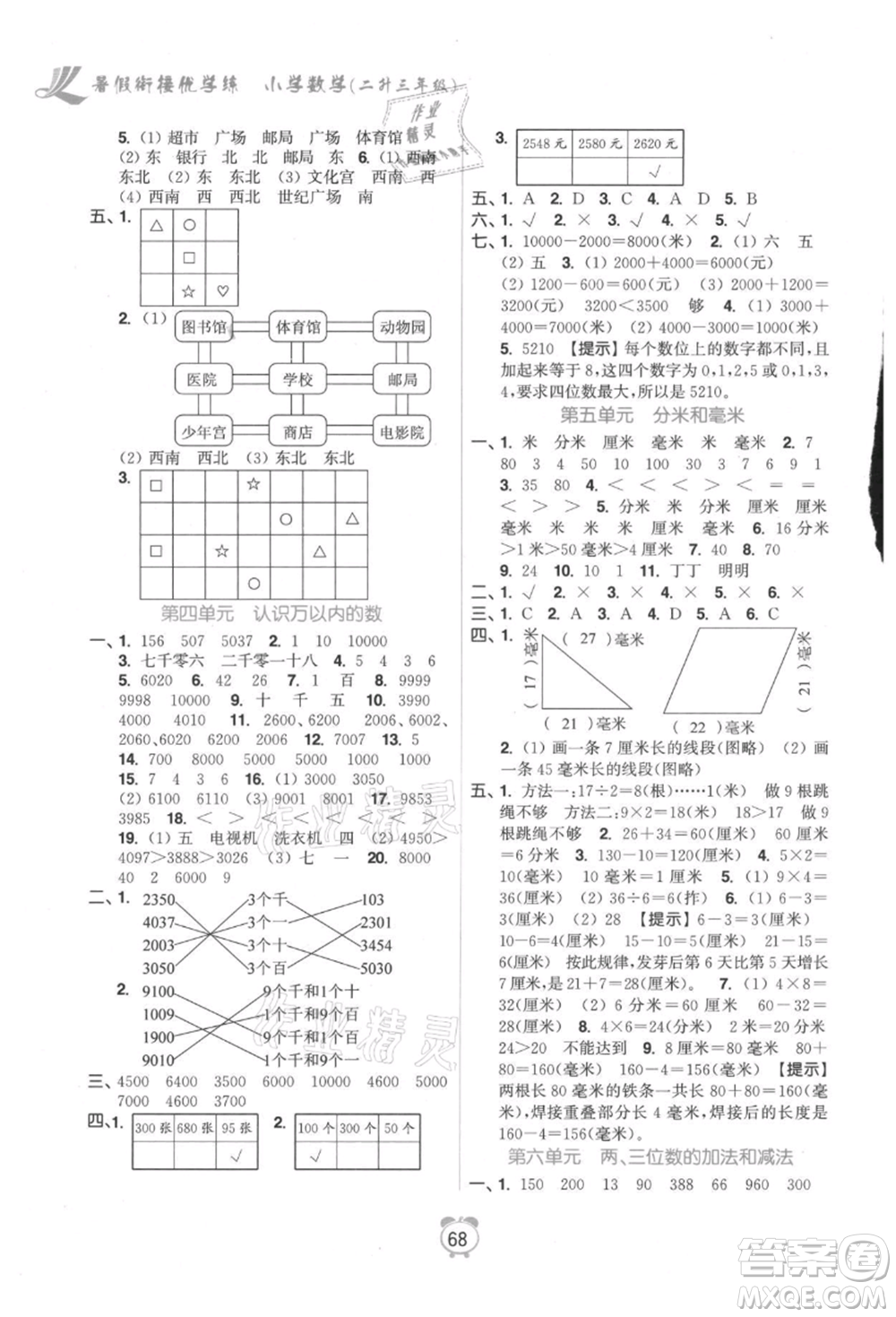 江蘇鳳凰美術(shù)出版社2021超能學(xué)典暑假銜接優(yōu)學(xué)練二年級(jí)數(shù)學(xué)江蘇版參考答案