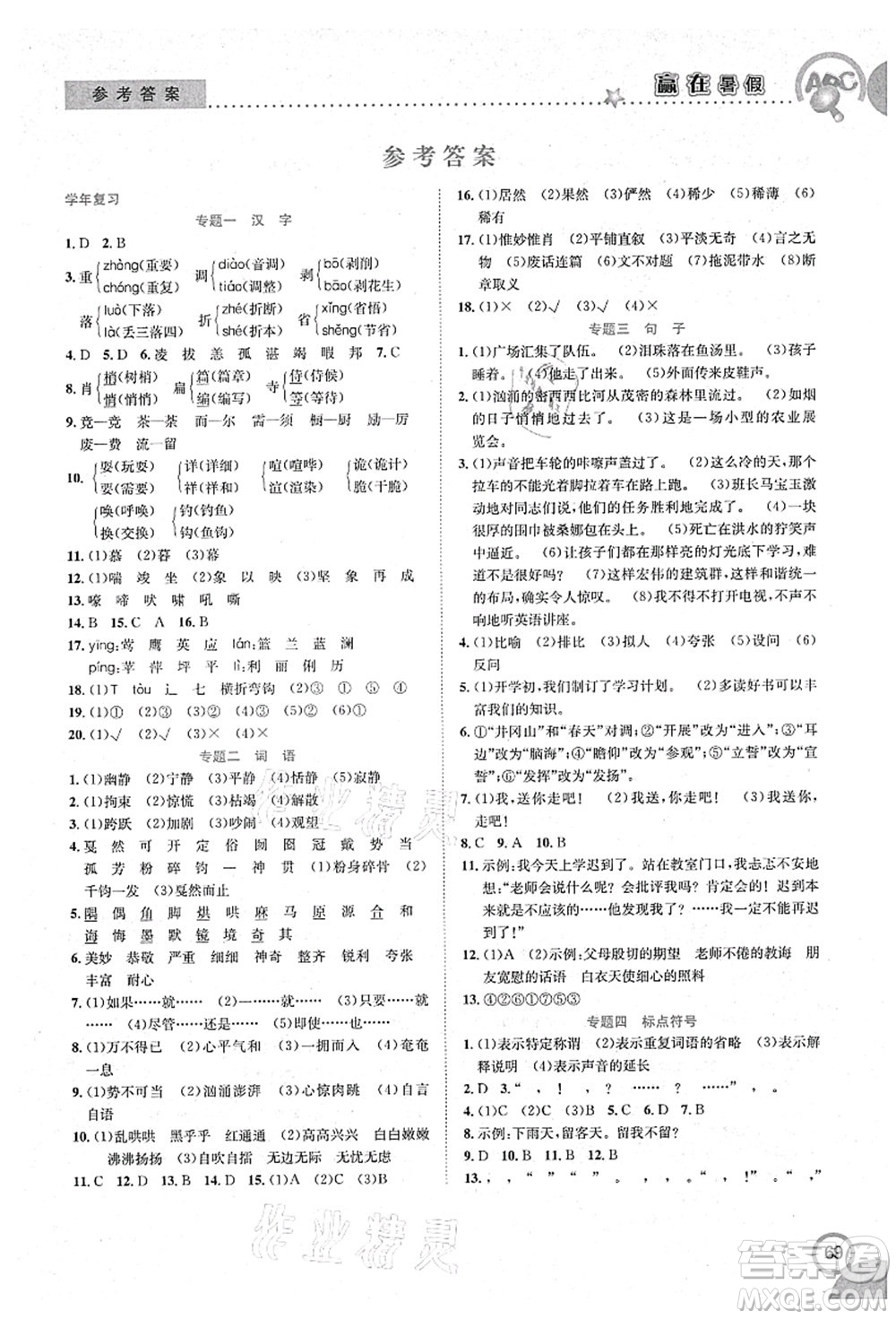 合肥工業(yè)大學(xué)出版社2021贏在暑假銜接教材六年級(jí)語(yǔ)文人教版答案