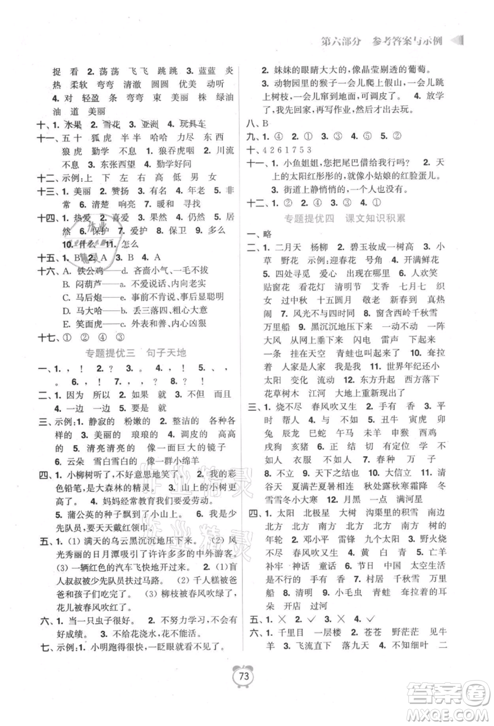 江蘇鳳凰美術(shù)出版社2021超能學(xué)典暑假銜接優(yōu)學(xué)練二年級(jí)語(yǔ)文全國(guó)版參考答案